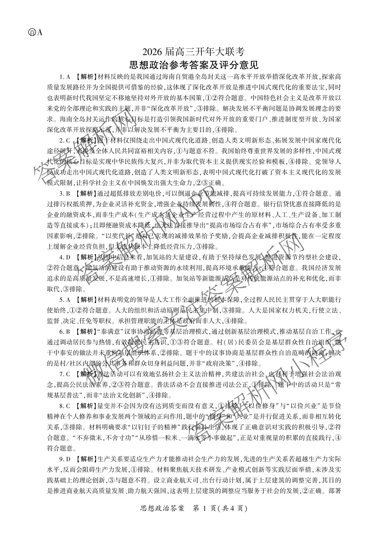百师联盟2026届高三开年大联考(3.5)(已更新数学(百C)、历史(百N)、历史(百G)等81份)政治答案