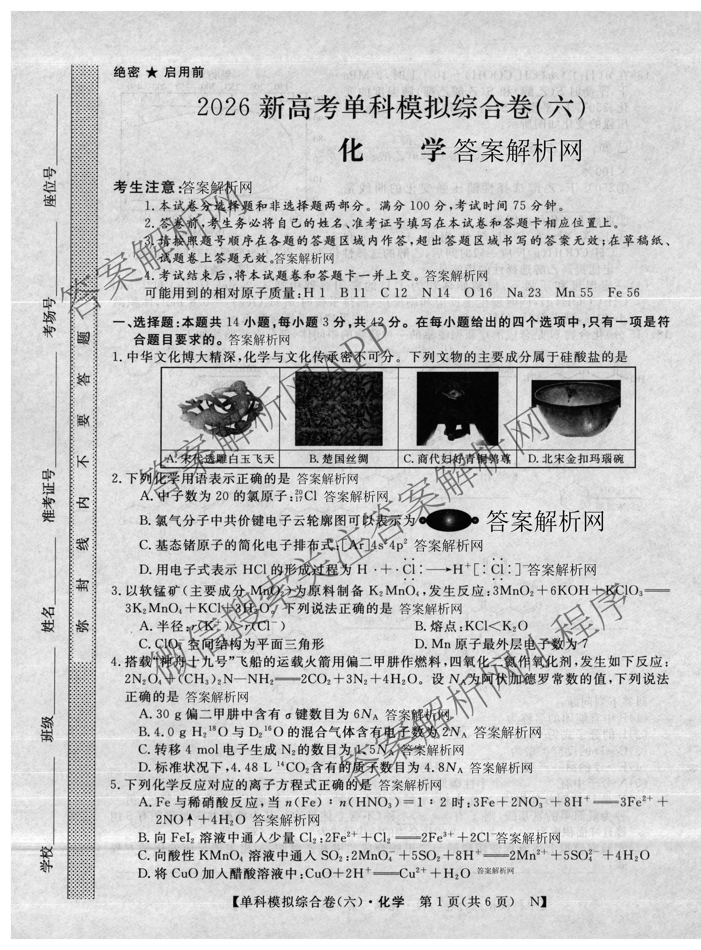 2026新高考单科模拟综合卷(六)6（18科全）化学试题