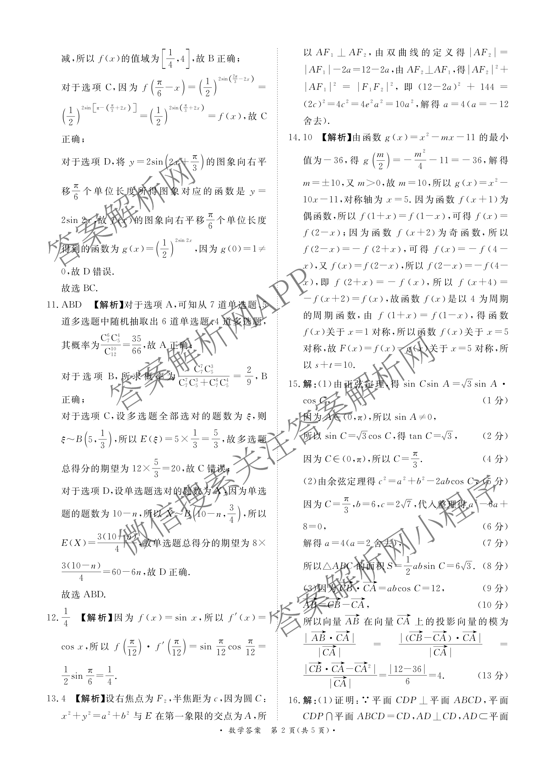 青桐鸣2025届普通高等学校招生全国统一考试青桐鸣大联考(高三)(5.9)各科答案及试卷（含历史、语文、政治等）数学答案