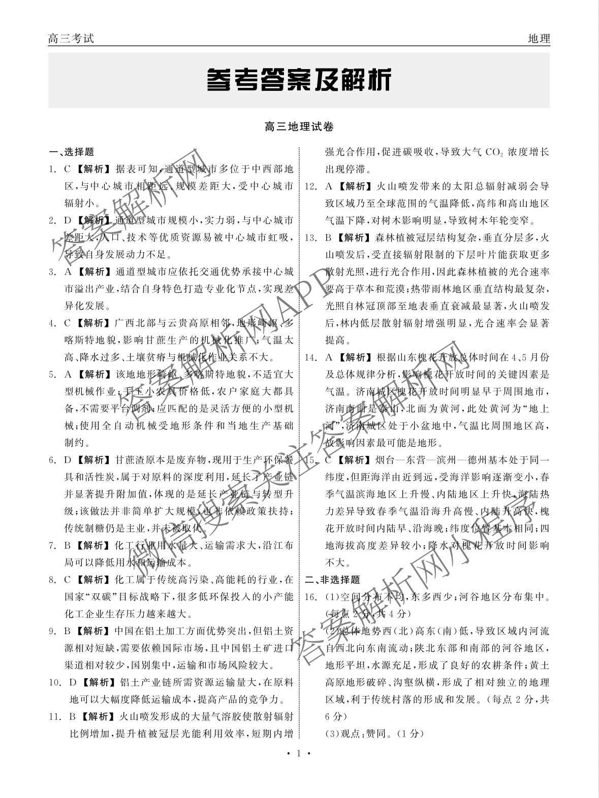 陕西省2026届高三试卷(3.5)各科答案及试卷(已更新化学(C) 数学 物理等9份)地理答案