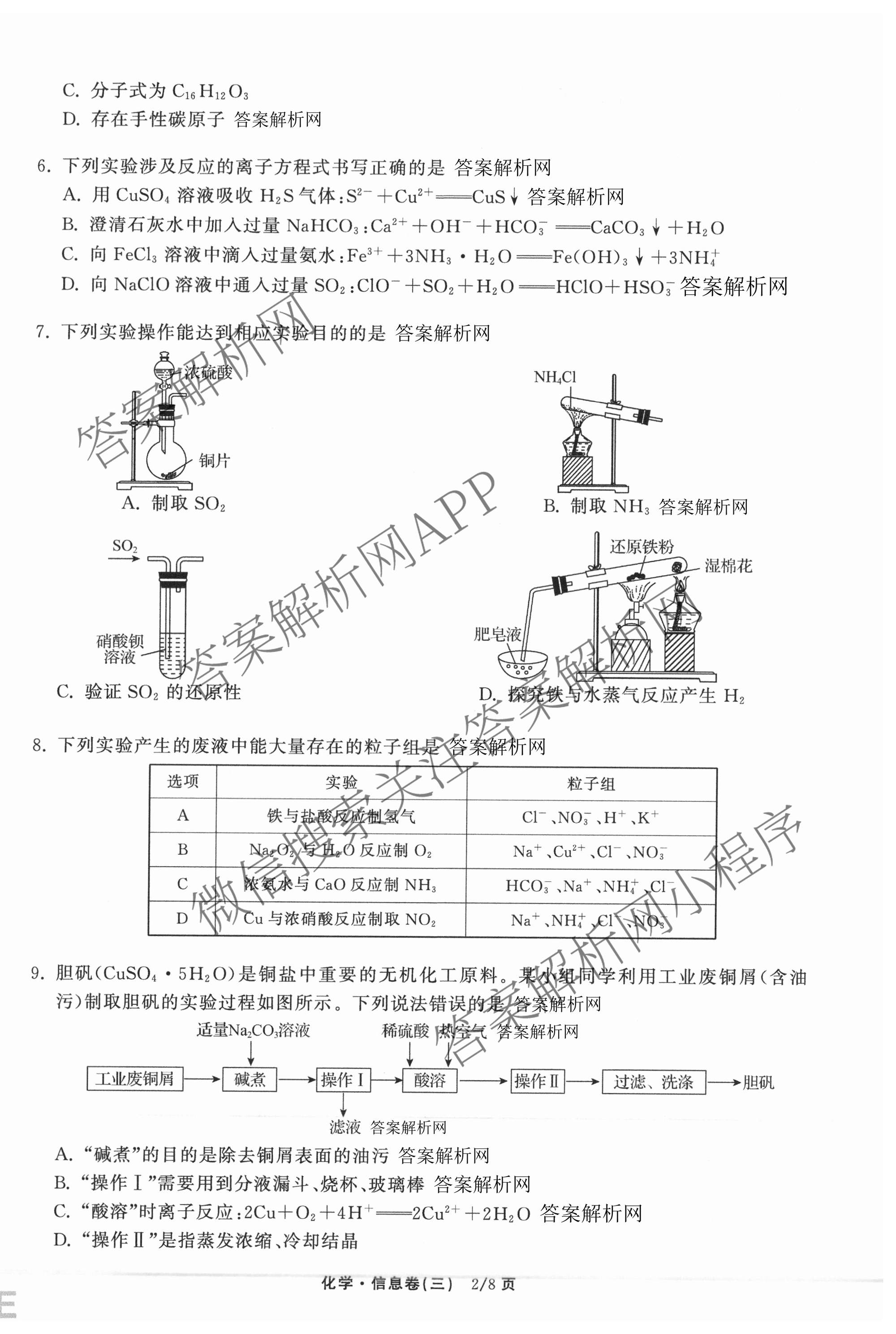 天舟高考衡中同卷2026年普通高等学校招生全国统一考试模拟信息卷(三)3（含历史(HJ) 地理(GY) 数学(无字母)等）化学试题