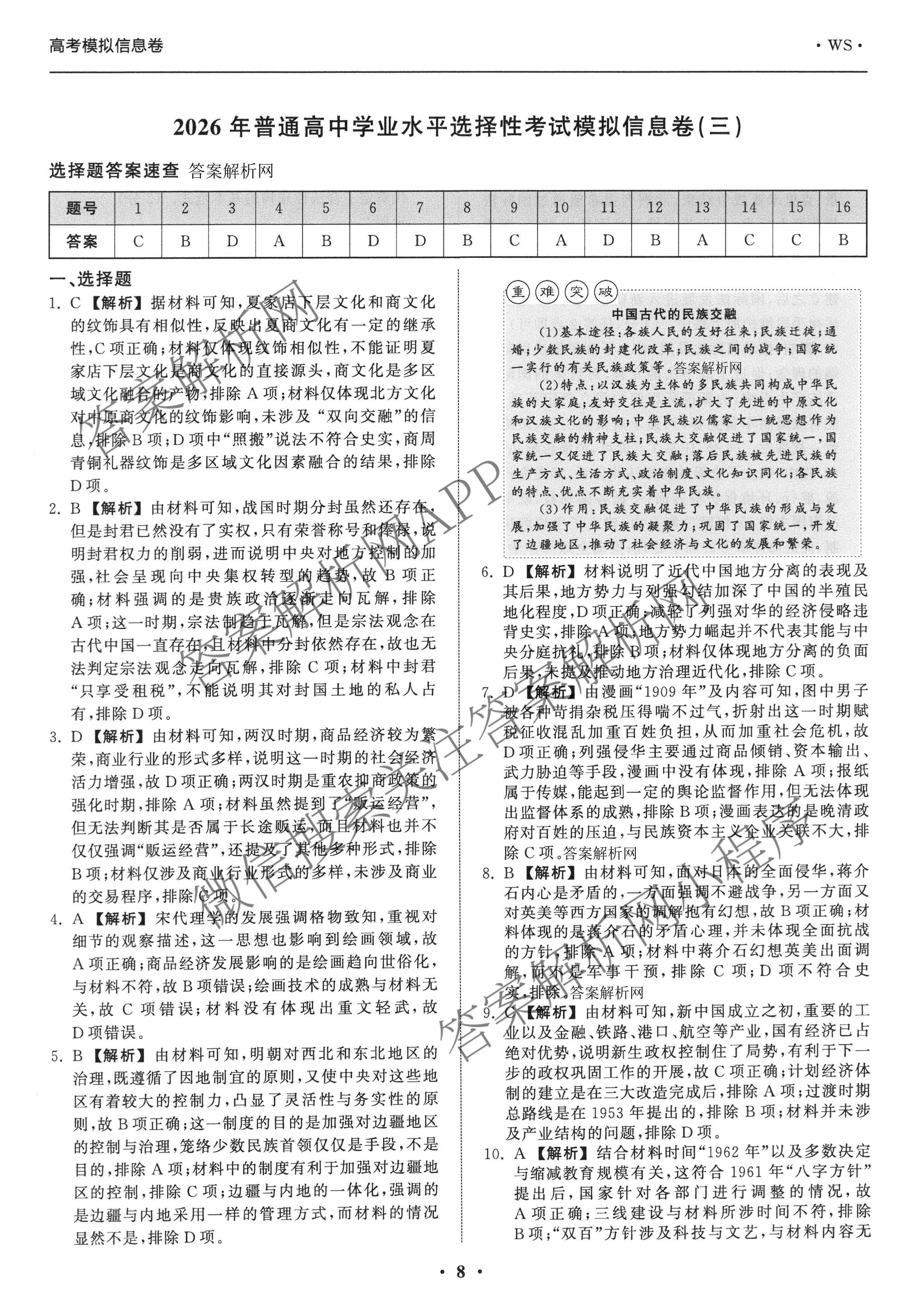 天舟高考衡中同卷2026年普通高等学校招生全国统一考试模拟信息卷(三)3（含历史(HJ) 地理(GY) 数学(无字母)等）历史答案
