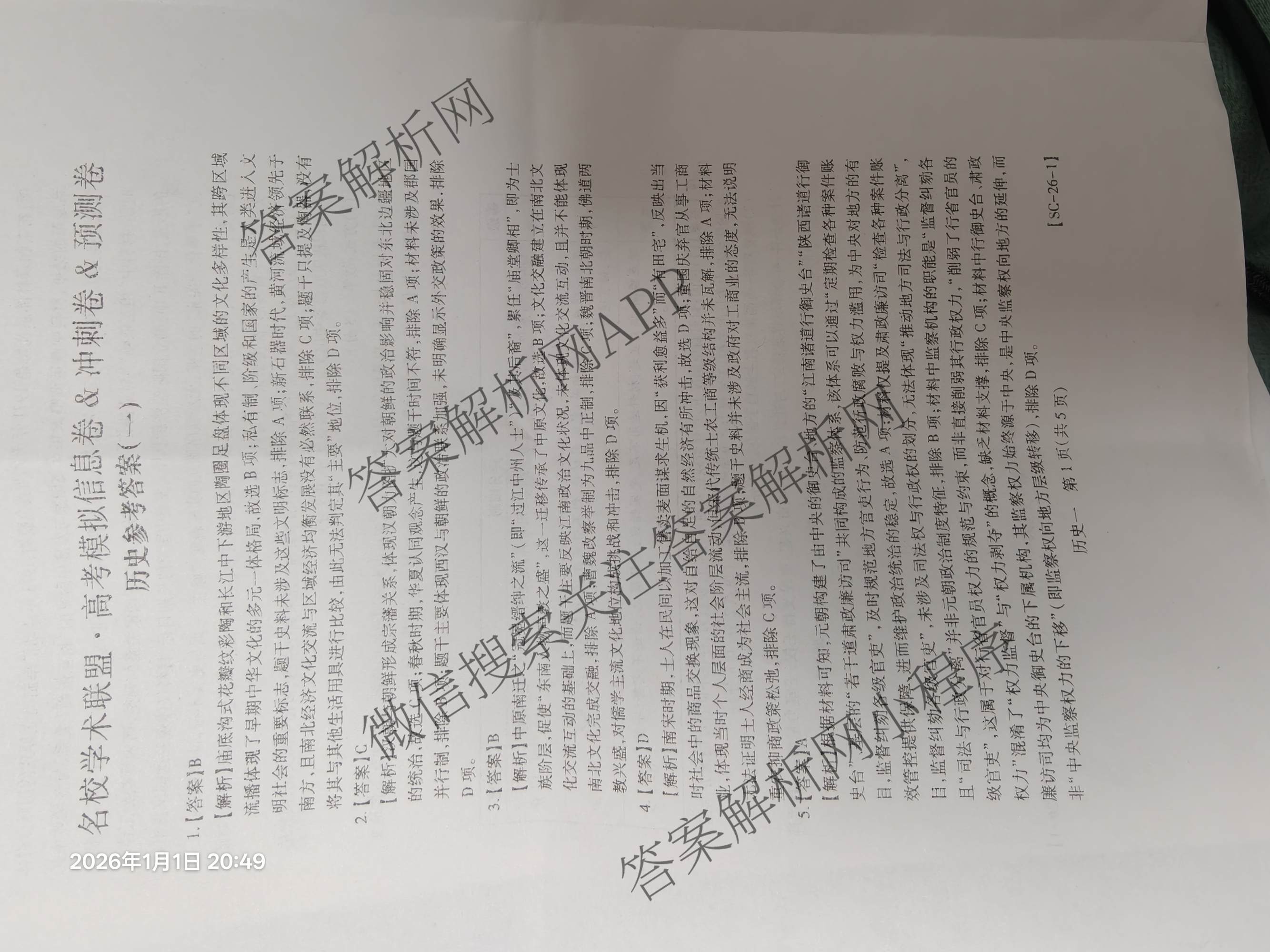 2026届智慧上进名校学术联盟高考模拟信息卷&冲刺卷&预测卷(一)1试卷及答案汇总（含化学(GD-26-1) 英语(I B-26-1) 英语(IA26-1)等）历史答案