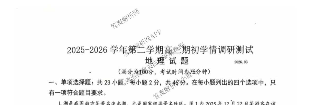 江苏省扬州市高邮市2025-2026学年度第二学期高三期初学情调研测试试卷及答案汇总: 含历史、物理、英语试卷解析地理试题