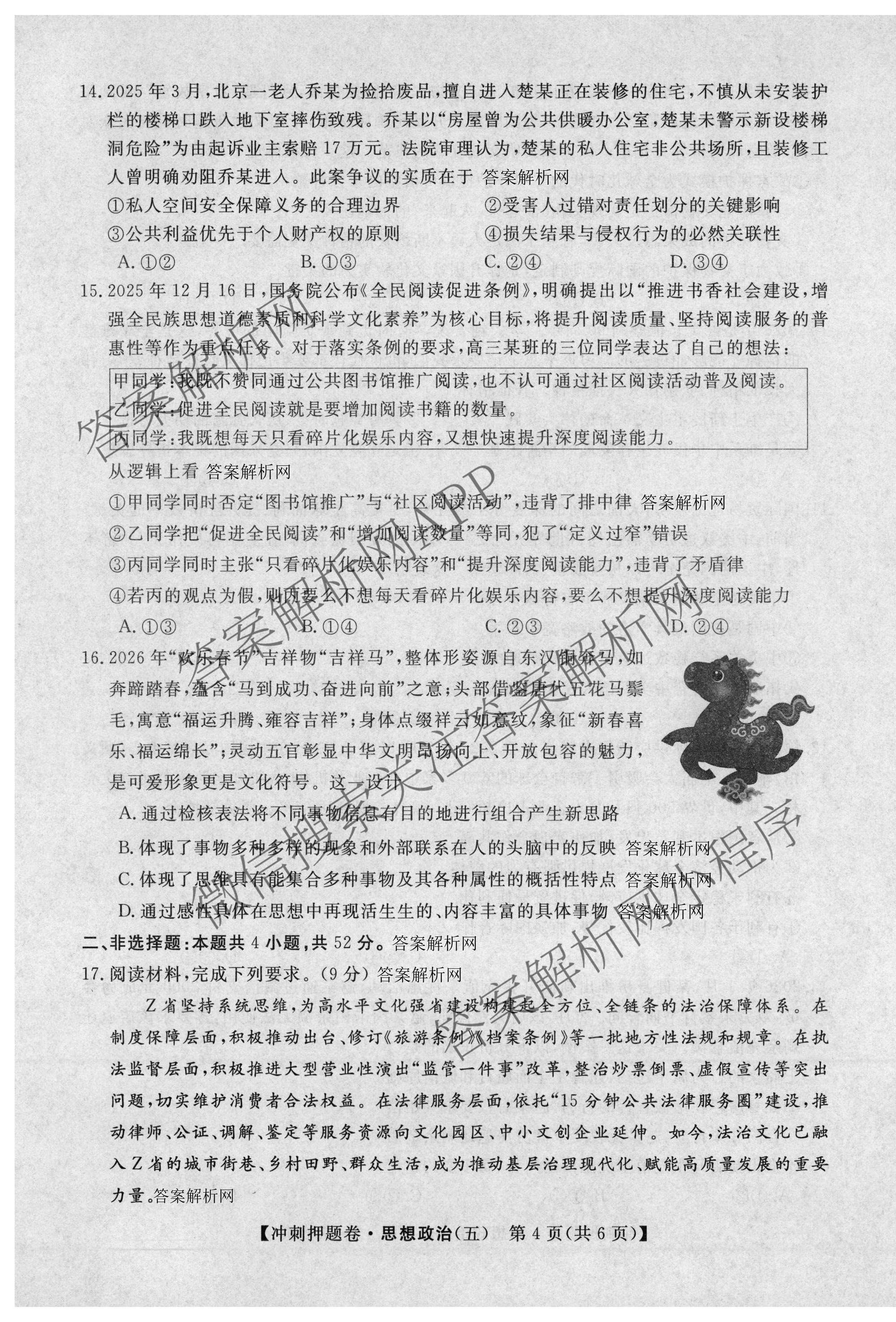 2026普通高等学校招生全国统一考试冲刺押题卷(五)5（15科全）政治试题