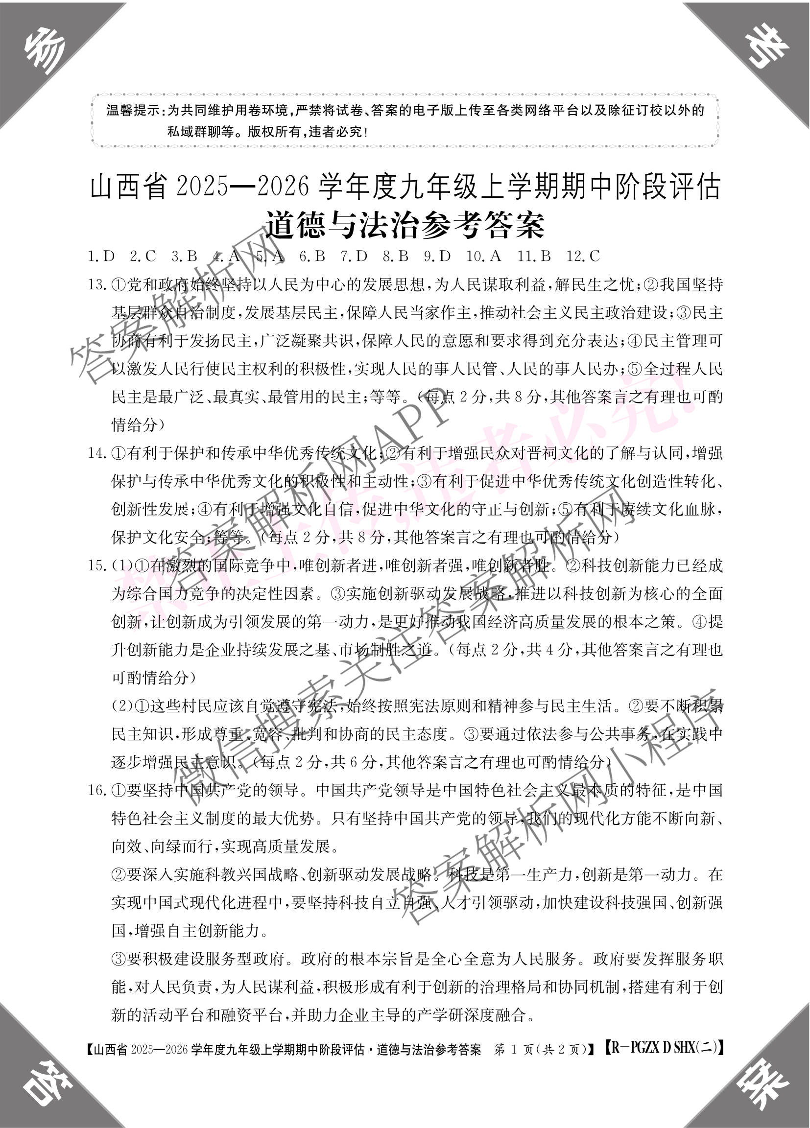 阳泉市九年级期中长标试卷及答案汇总（含化学(R)、历史(R)、物理(R)等13份）道德与法治(R)答案