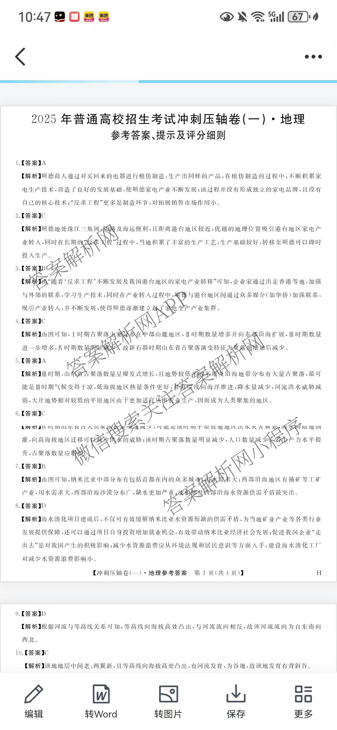 2025年普通高校招生考试冲刺压轴卷(一)1各科答案及试卷(已更新历史(K在括号外)、语文(X在括号外)、生物(A在括号外)等58份)地理答案