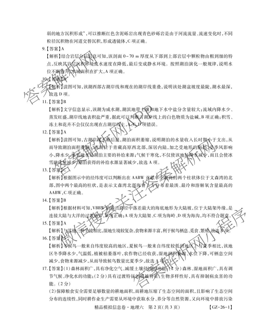 贵州天之王教育2026届贵州新高考高端精品模拟信息卷(六)6试卷及答案汇总（9科全）地理答案