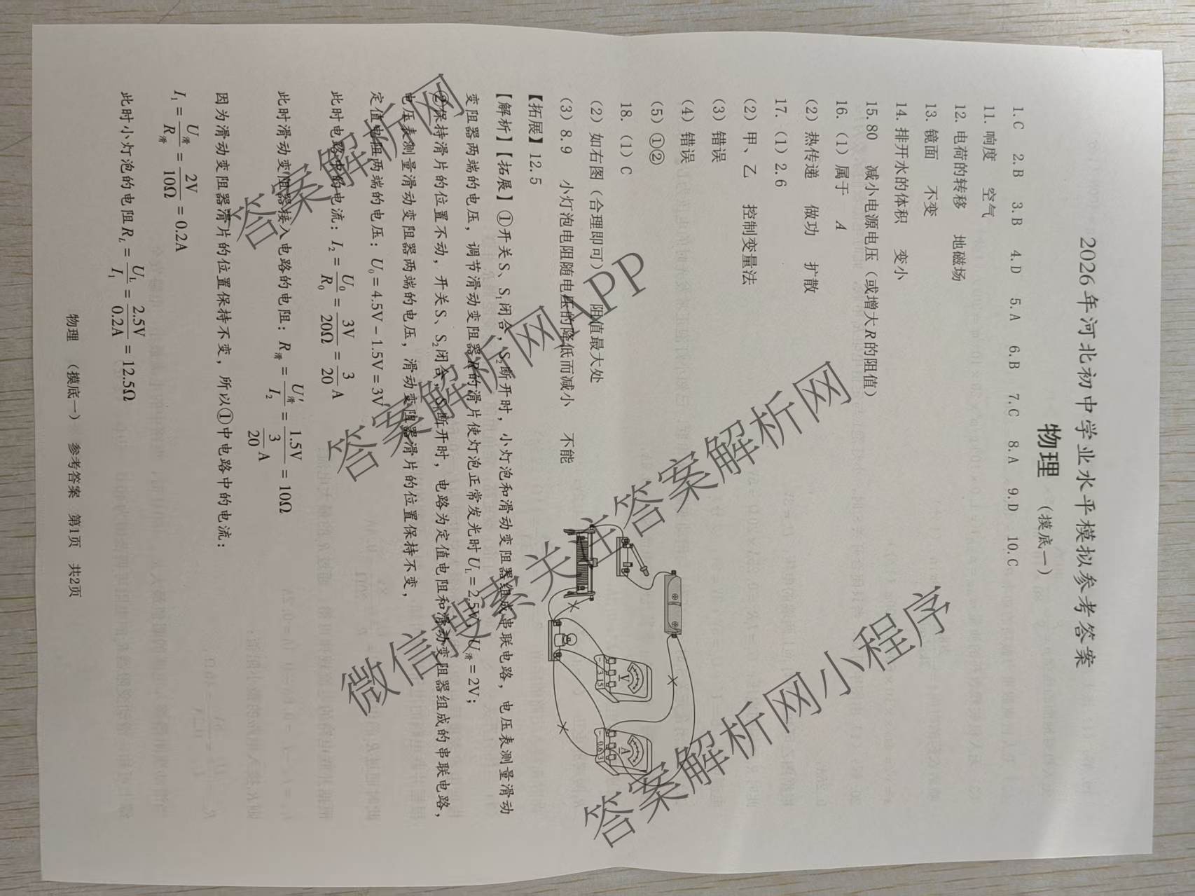 2026年河北初中学业水模拟(摸底一)试卷及答案汇总（含历史、物理、道德与法治等）物理答案