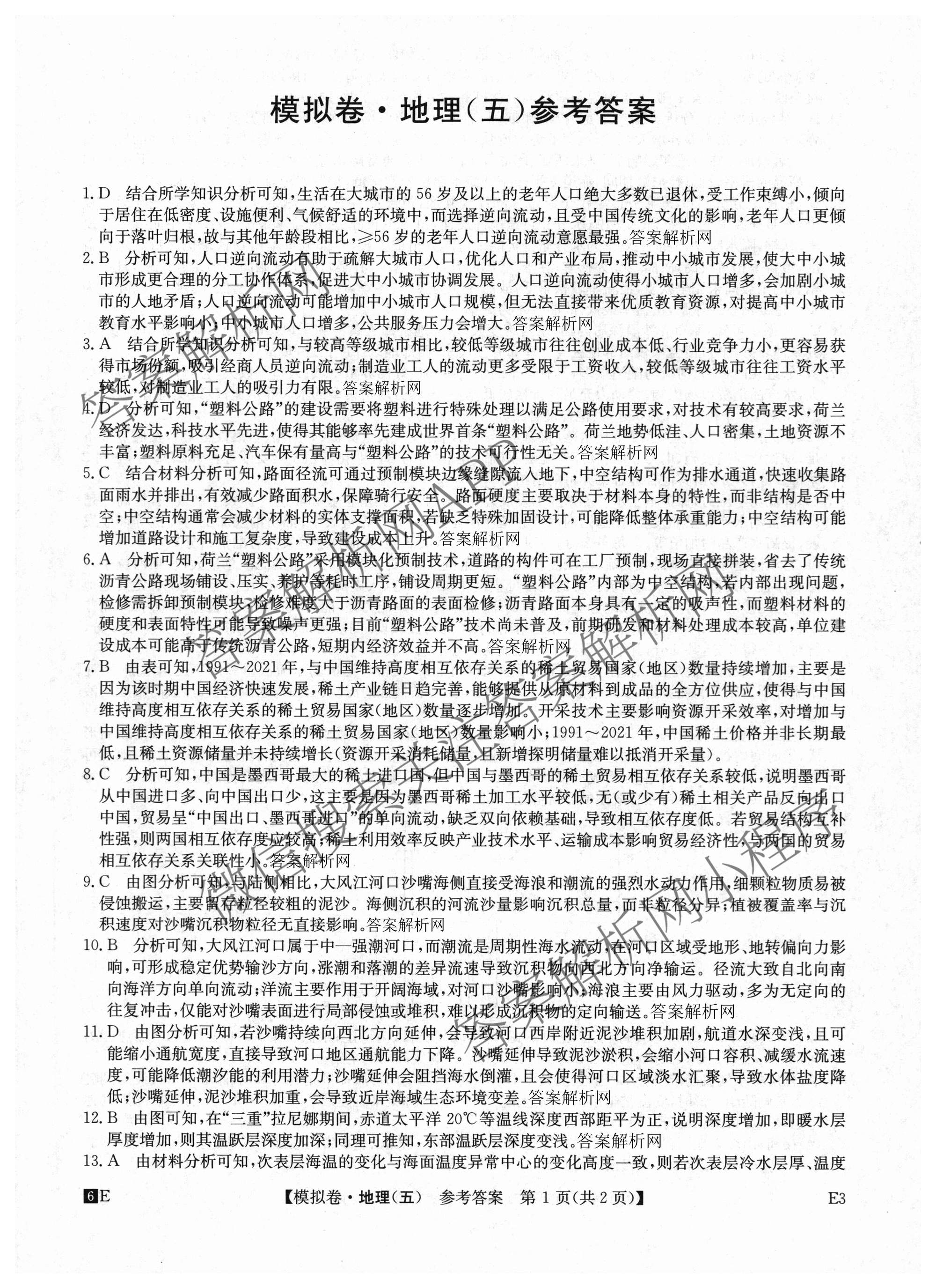 2026年全国高考仿真模拟卷(五)5（含英语、生物(E2)、物理(广西)等35份）地理答案