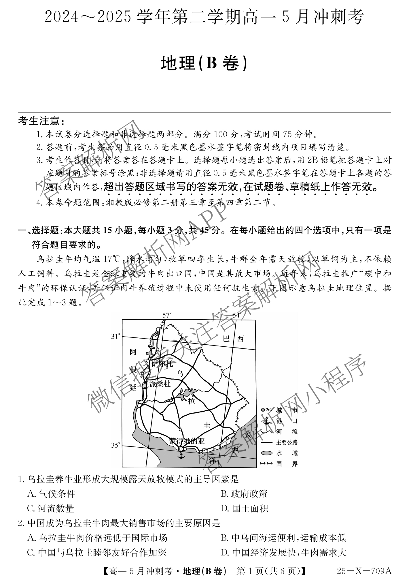 三晋卓越联盟山西省2024~2025学年第二学期高一5月冲刺考(25-X-709A)试卷及答案汇总（含政治(B卷)、数学(B卷)、历史等）地理试题