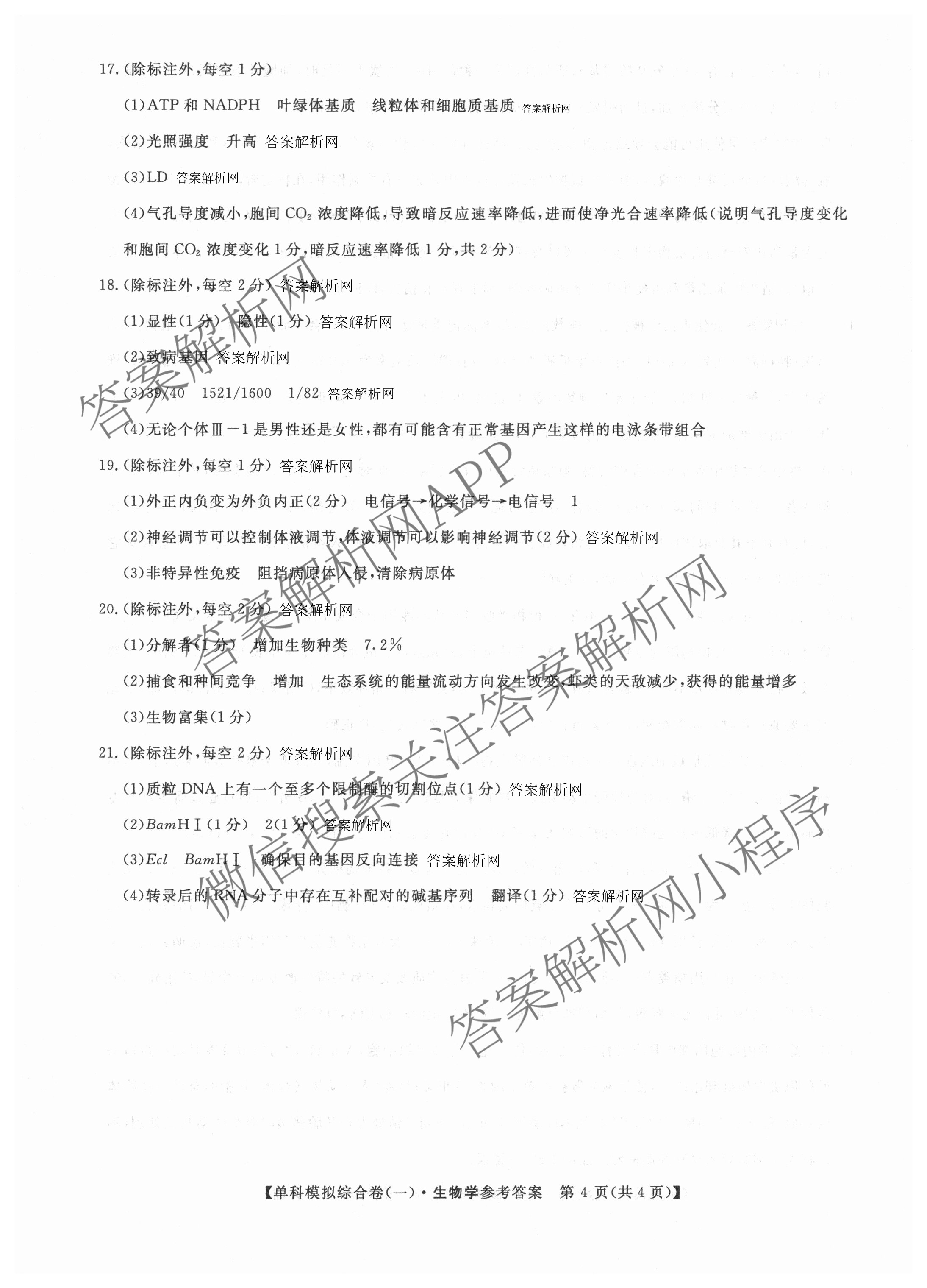 2026新高考单科模拟综合卷(一)1各科答案及试卷: 含数学(A)、政治(HNY)、化学(N)试卷解析生物答案