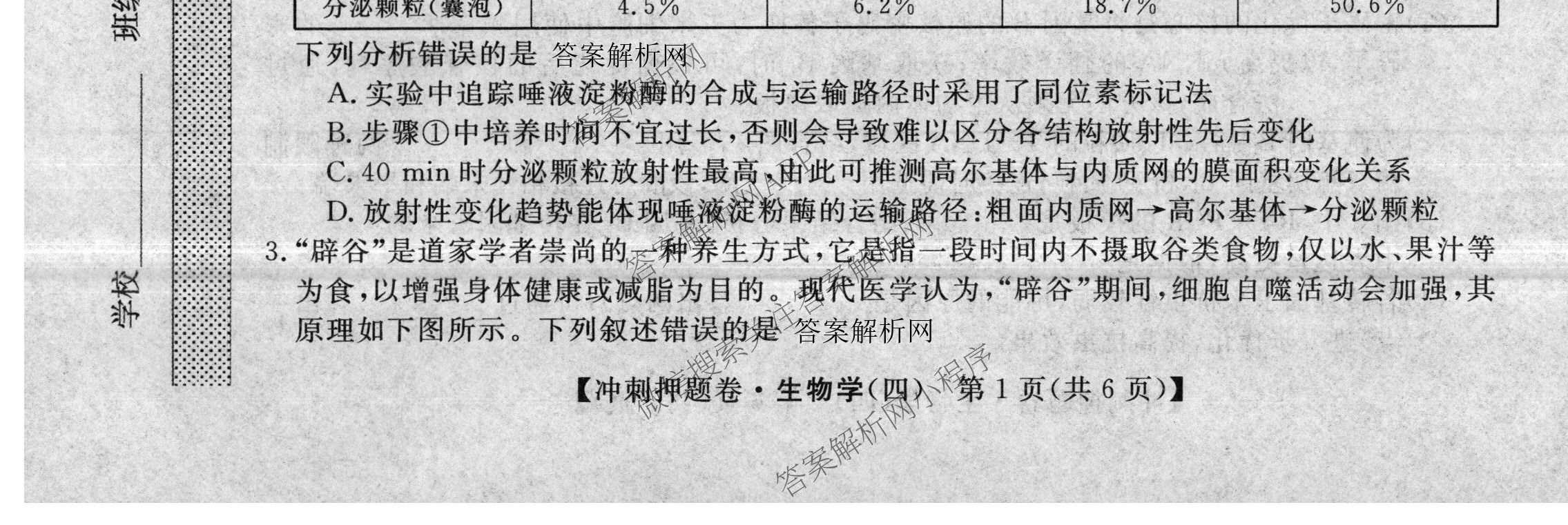 2026普通高等学校招生全国统一考试冲刺押题卷(四)4各科答案及试卷（含语文 地理(HNY) 生物(HBJ)等）生物试题