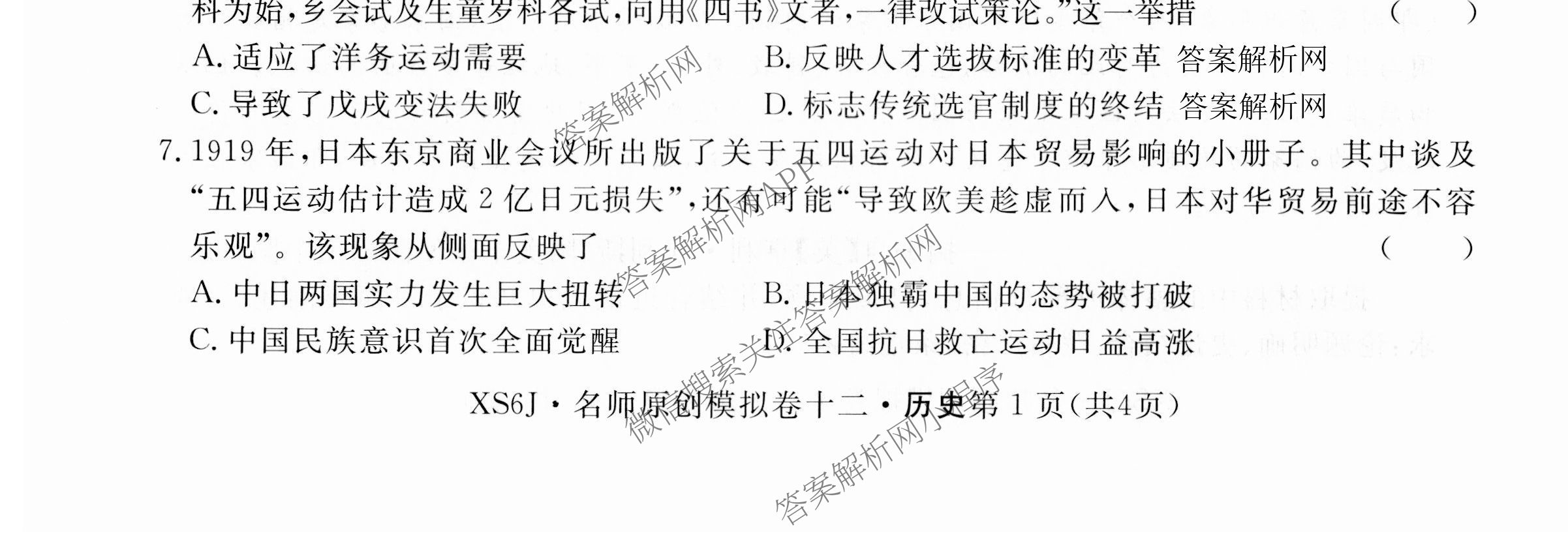 2026届高三总复习名师原创模拟(十二)12试卷及答案汇总（含语文(XS6G) 化学(XS6JG) 历史(新S6J)等）历史试题