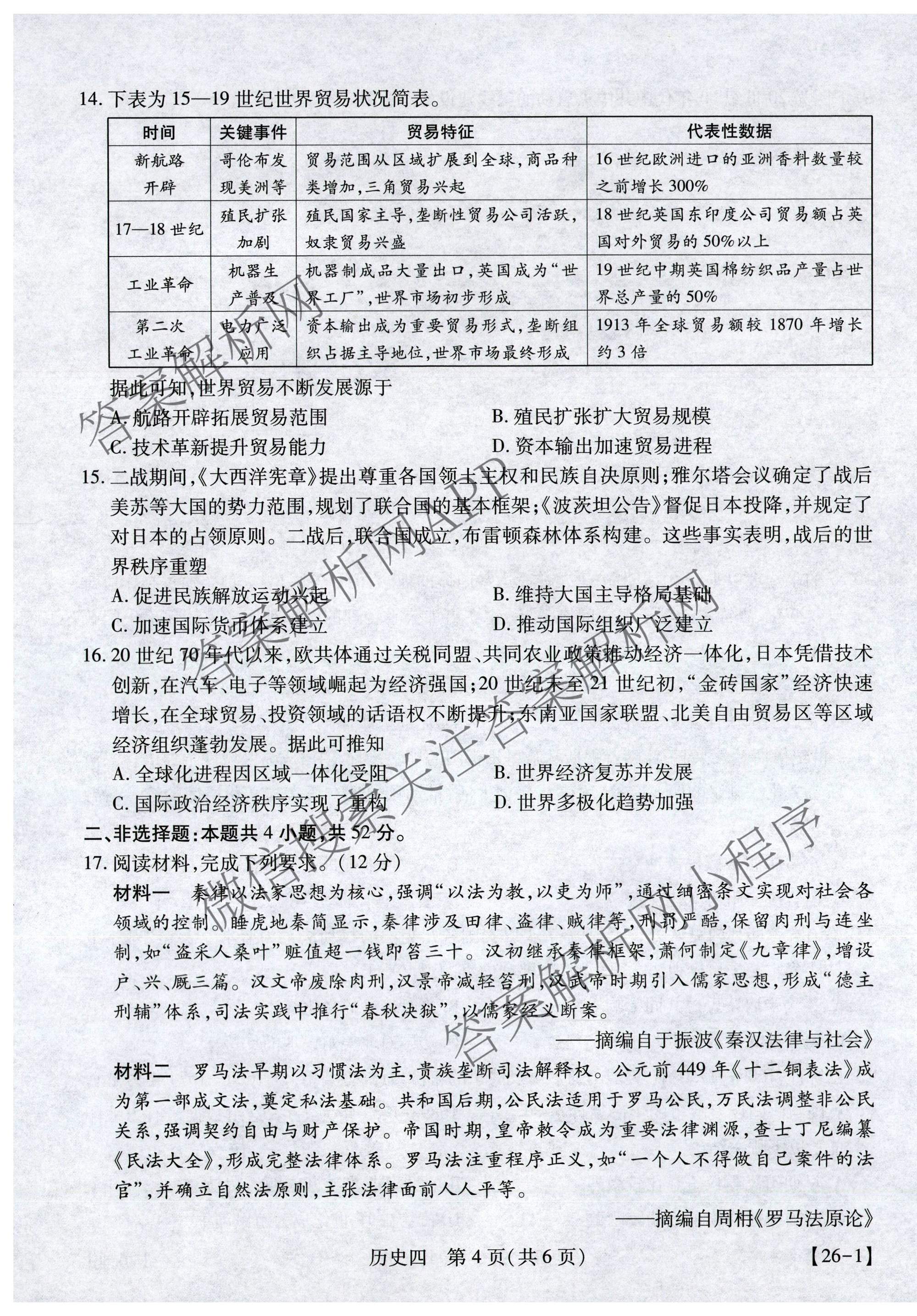 2026届智慧上进名校学术联盟高考模拟信息卷&冲刺卷&预测卷(四)4试卷及答案汇总(已更新地理(GD-26-1)、生物(II)、地理(无字母)等49份)历史试题