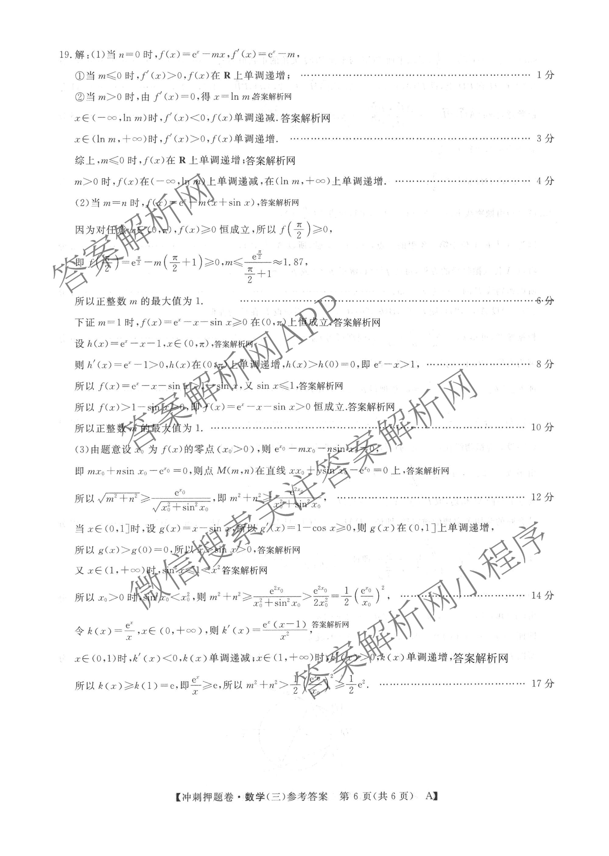 2026普通高等学校招生全国统一考试冲刺押题卷(三)3试卷及答案汇总(已更新语文、生物、历史等15份)数学答案