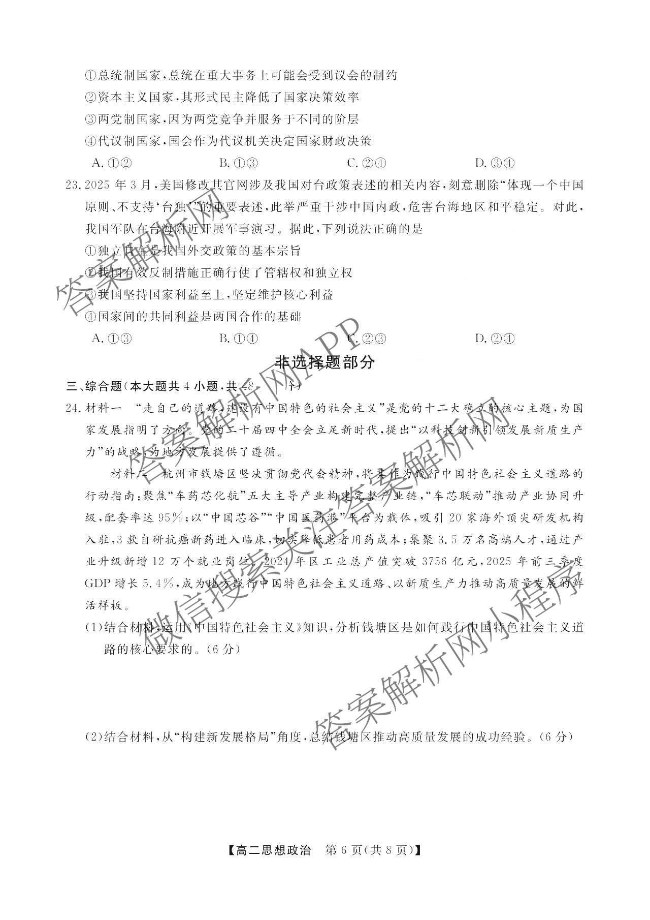 浙江强基联盟2025年12月高二联考试卷及答案汇总（含历史、物理、生物等11份）政治试题