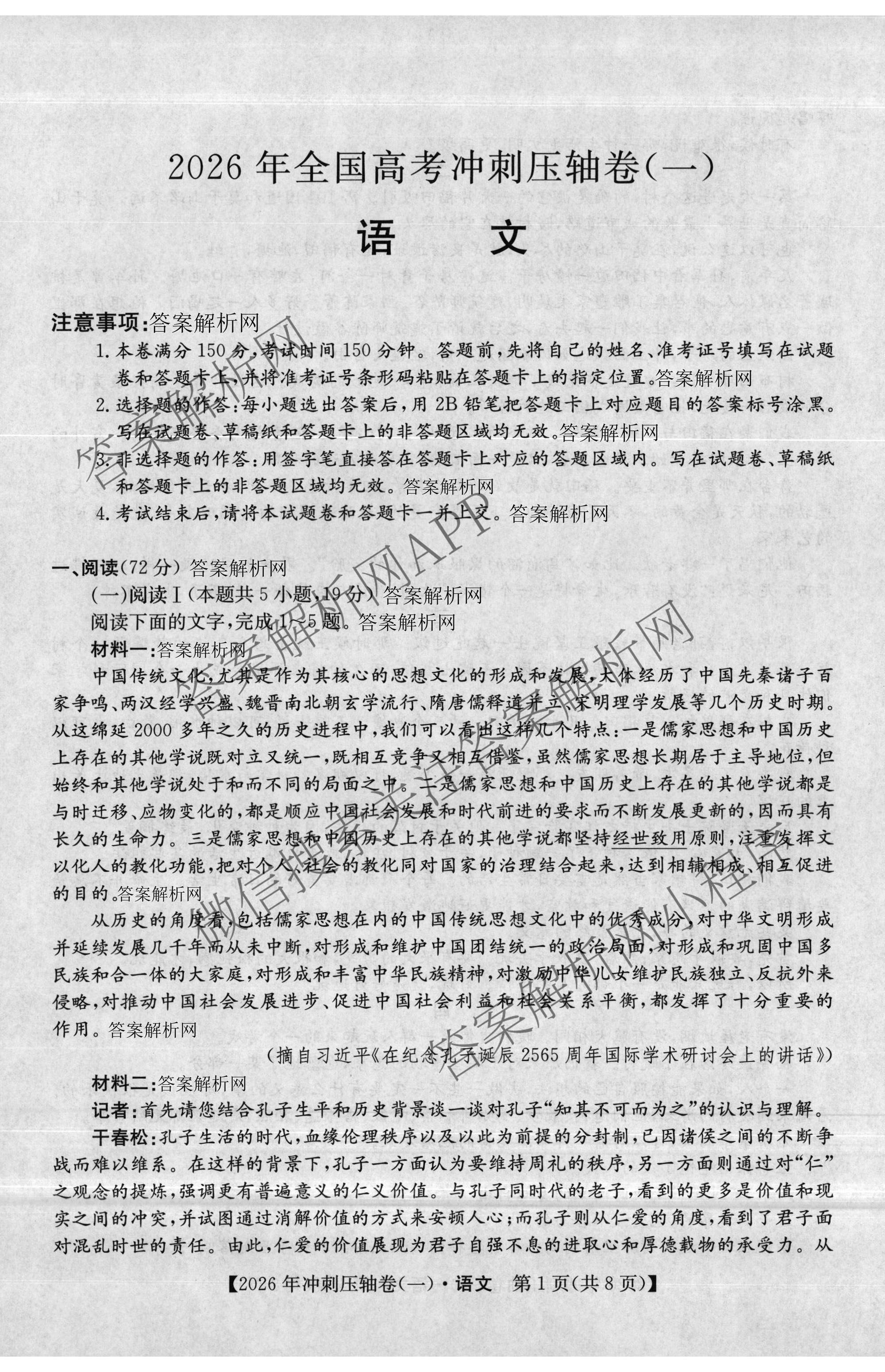 2026年全国高考冲刺压轴卷(一)1各科答案及试卷（含化学(广西) 数学 物理(AH)等67份）语文试题