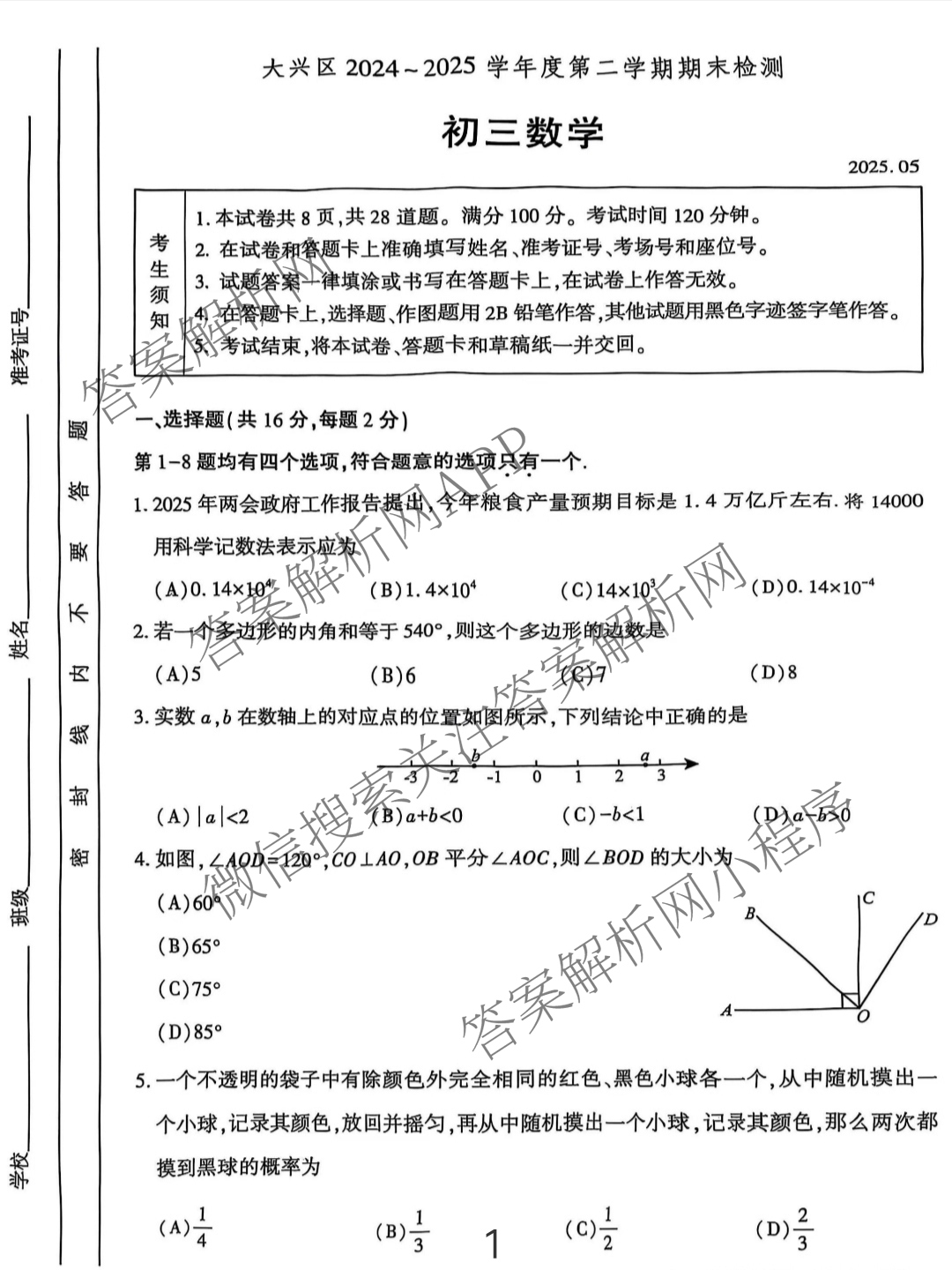 大兴区2024~2025学年度第二学期期末检测初三(2025.05)各科答案及试卷（含化学、物理、数学等）数学试题