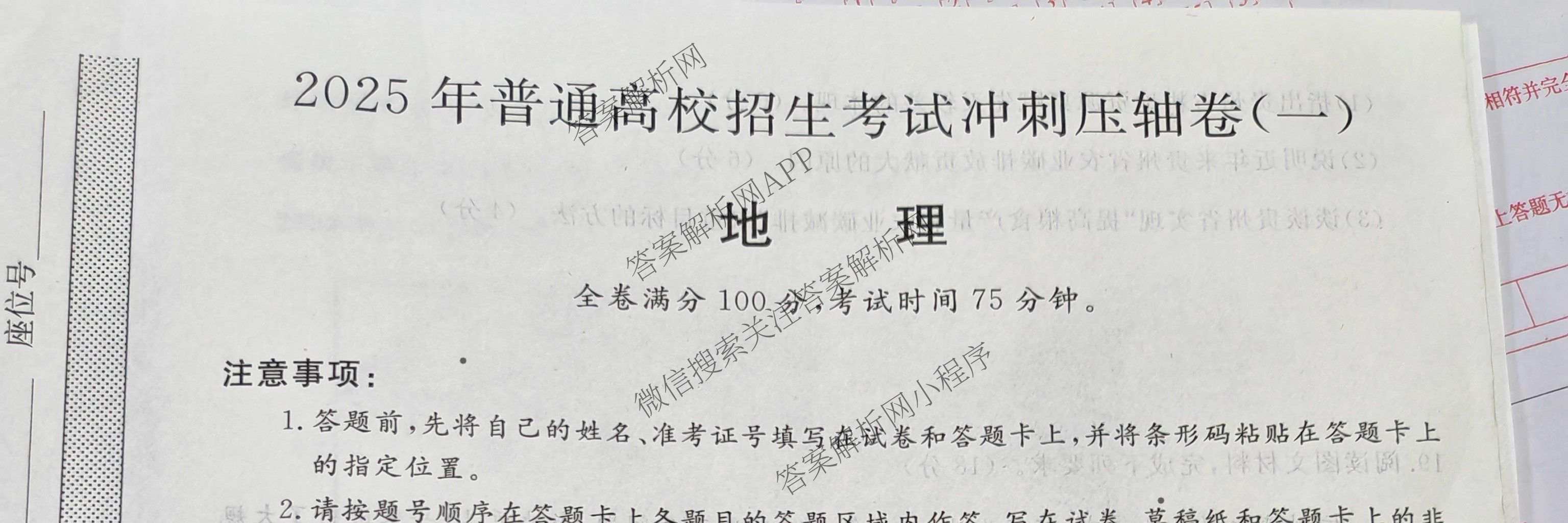 2025年普通高校招生考试冲刺压轴卷(一)1各科答案及试卷(已更新历史(K在括号外)、语文(X在括号外)、生物(A在括号外)等58份)地理试题