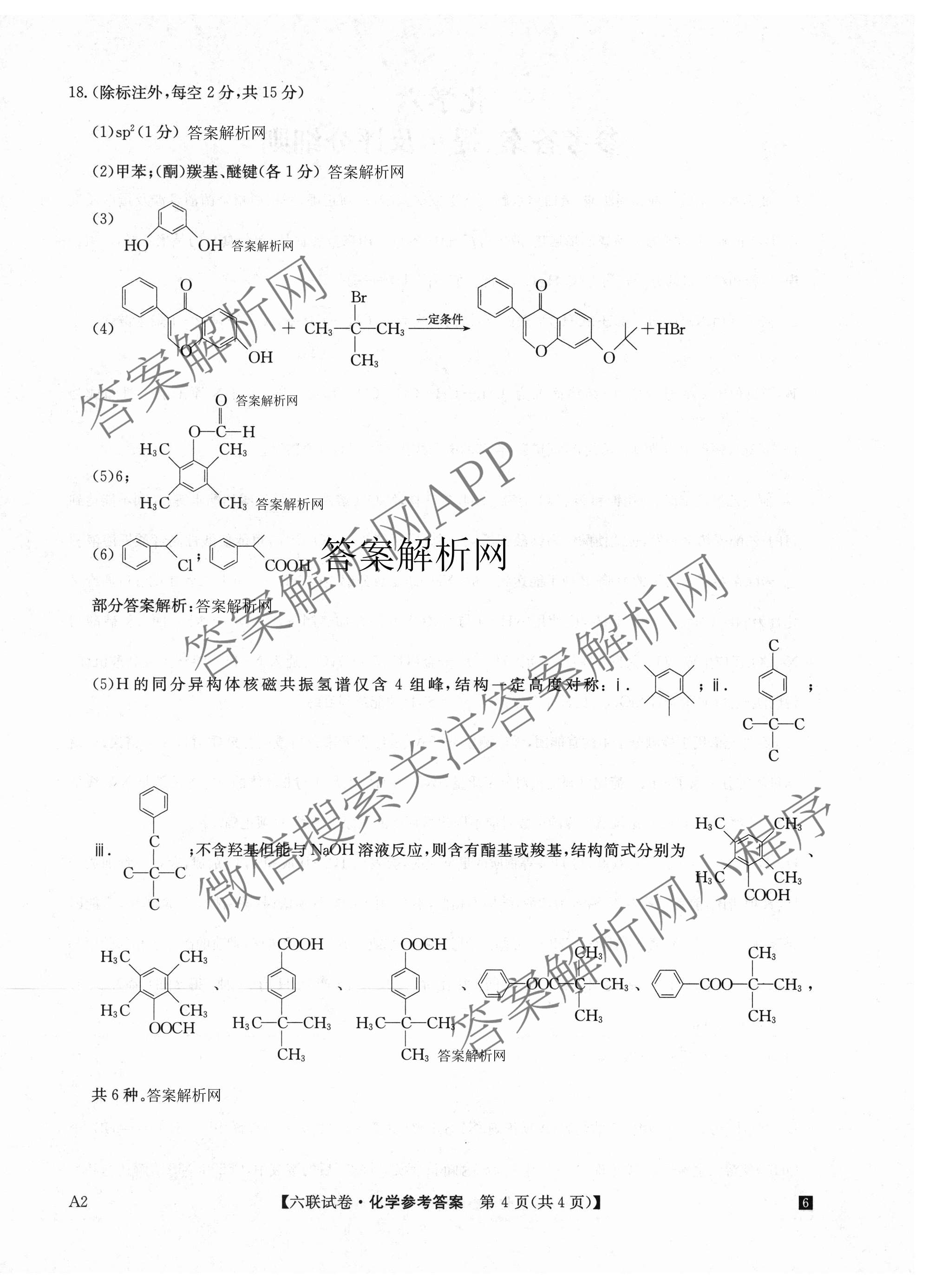 全国名校大联考2025~2026学年高三第六次联考(月考)各科答案及试卷（含语文、化学(A2)、历史(河南)等）化学答案