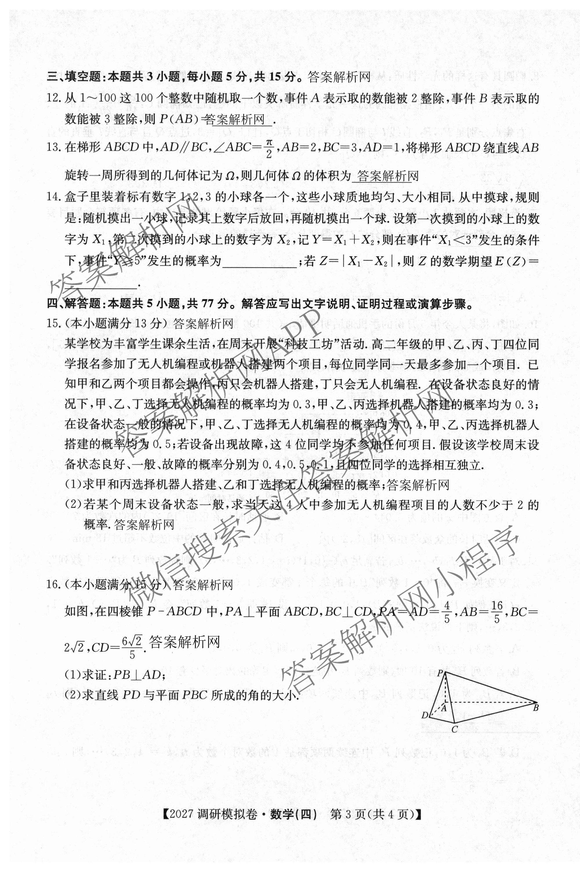 2027届全国高考调研模拟卷(四)（15科全）数学试题