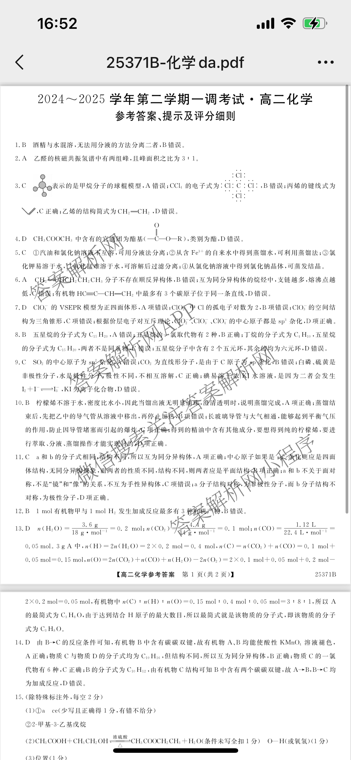 河北省2024-2025学年高二第二学期一调考试(25371B)试卷及答案汇总（9科全）化学答案