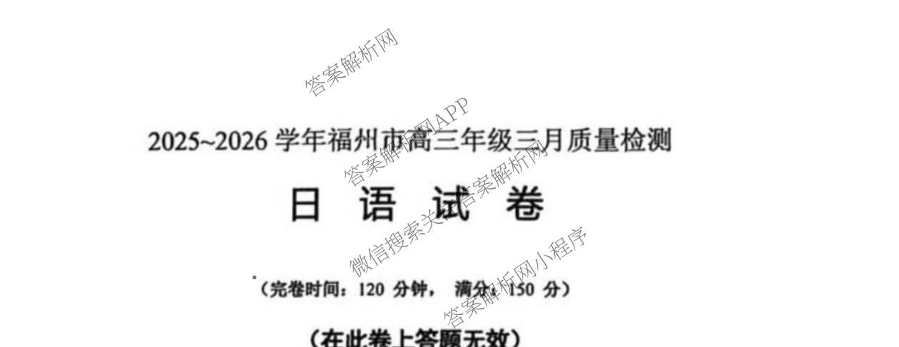 福建省2025-2026学年福州市高三年级三月质量检测试卷及答案汇总（含化学 地理 生物等）日语试题
