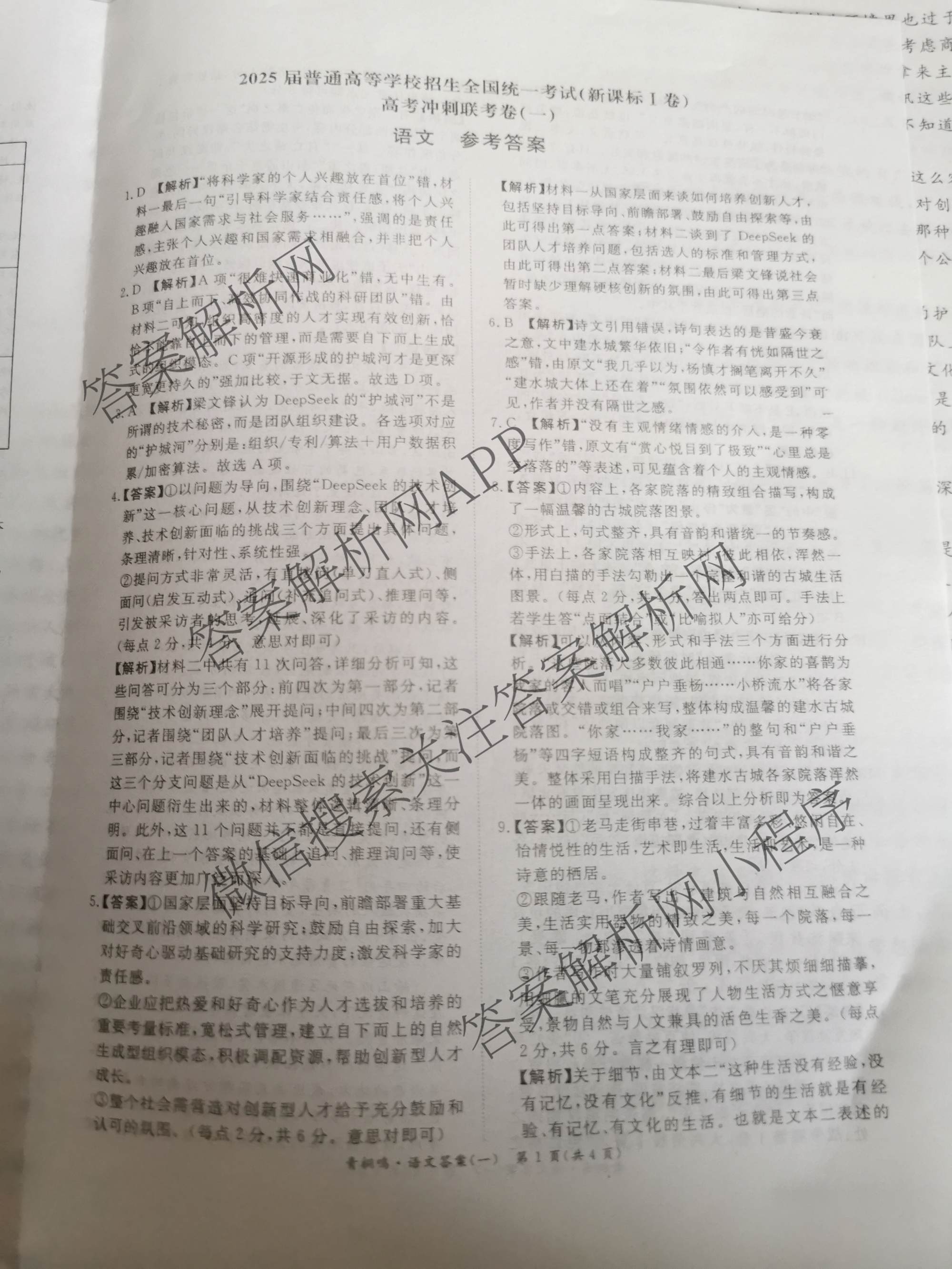 青桐鸣2025届普通高等学校招生全国统一考试高考冲刺联考卷(一)1各科答案及试卷（含地理、数学、生物等）语文答案