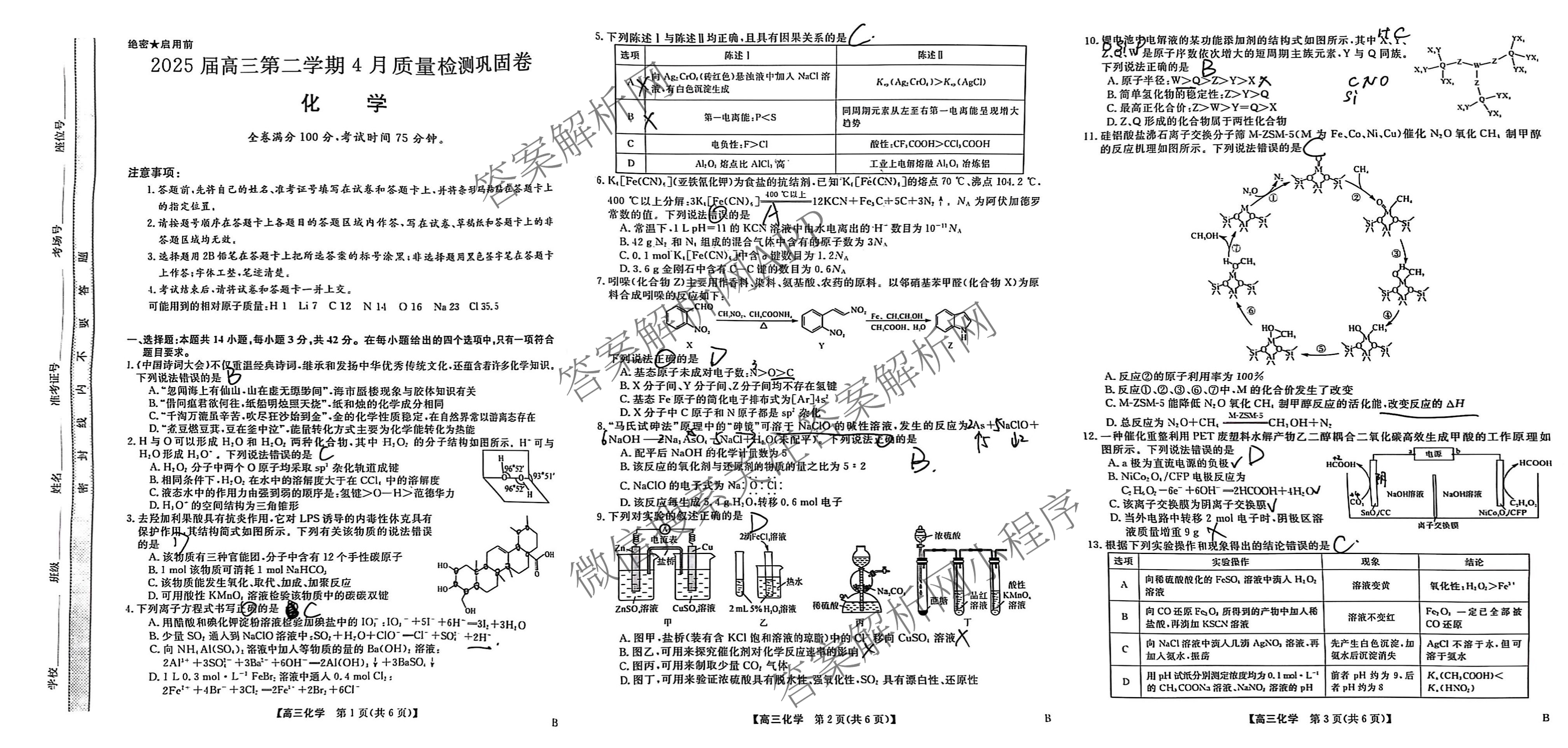 安徽省2025届高三第二学期4月质量检测巩固卷试卷及答案汇总（含数学(B) 化学(B) 英语(B)等9份）化学试题