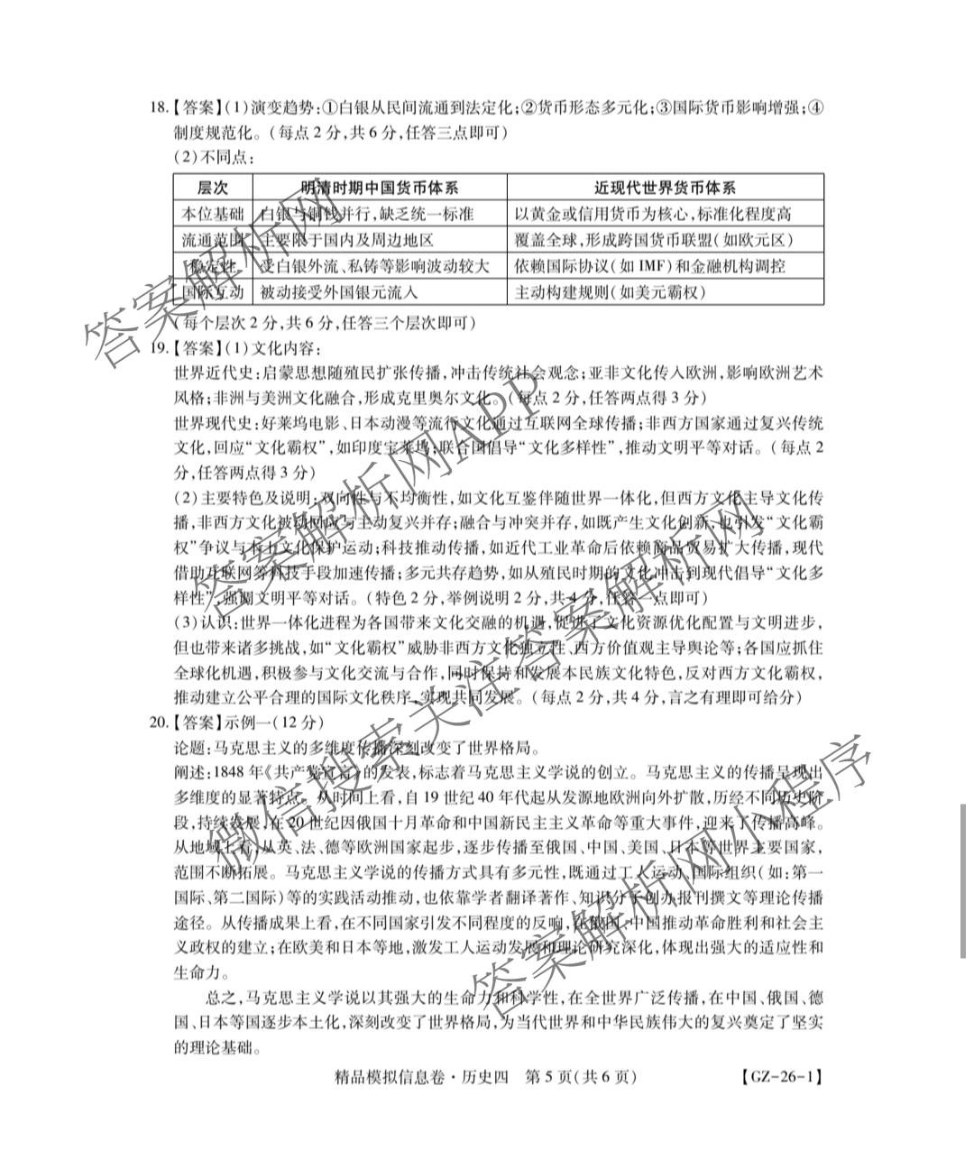 贵州天之王教育2026届贵州新高考高端精品模拟信息卷(四)4试卷及答案汇总（含政治 物理 语文等）历史答案