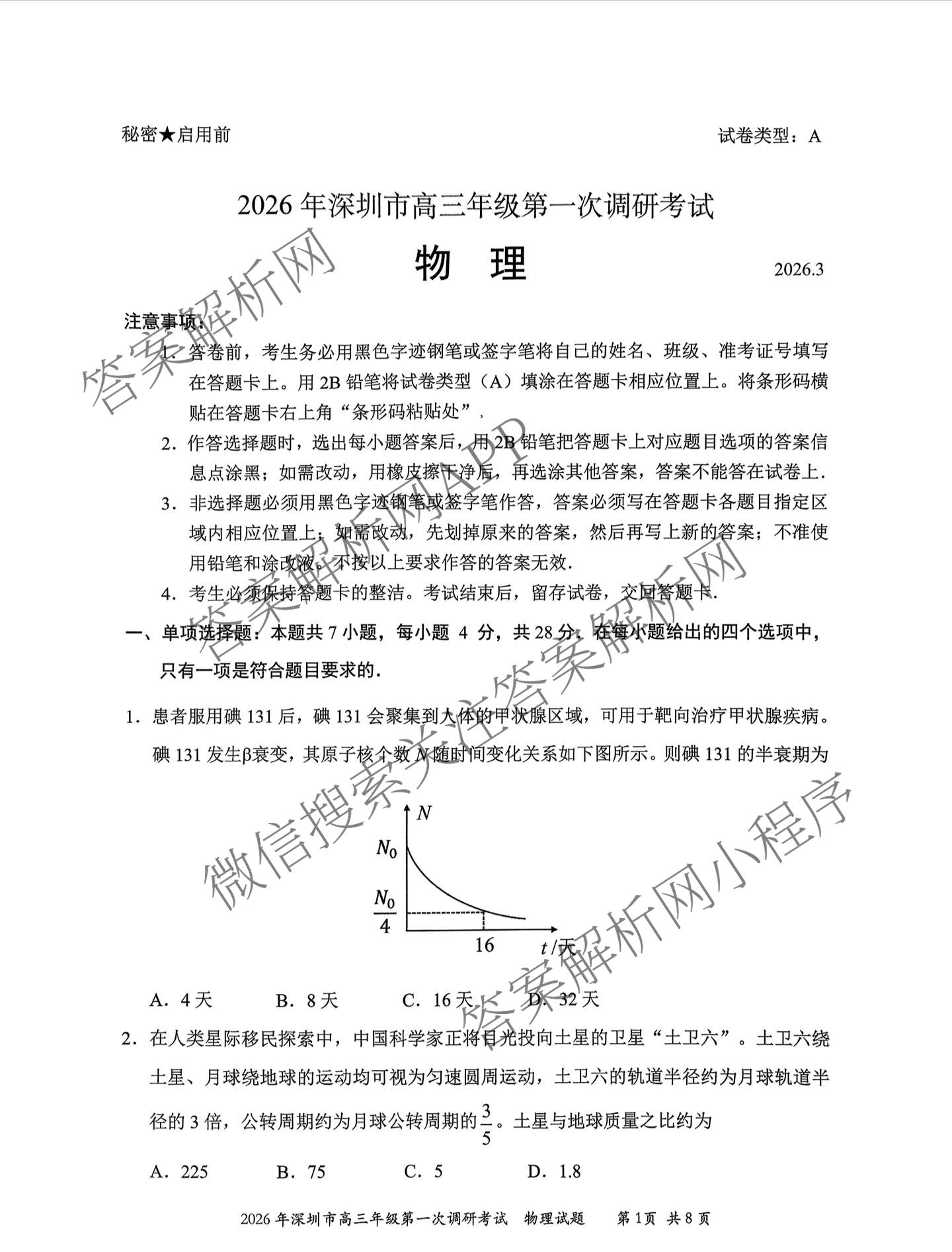 广东省2026年深圳市高三年级第一次调研考试(2026.3)（含化学、政治、物理等10份）物理试题