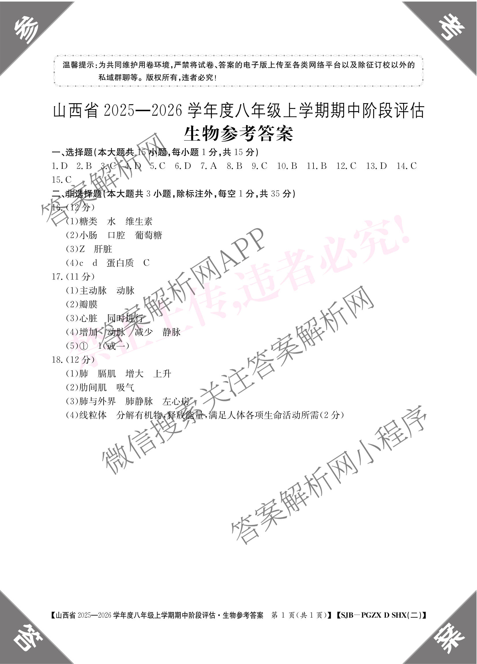 晋城市八年级上学期长标期中各科答案及试卷（15科全）生物答案
