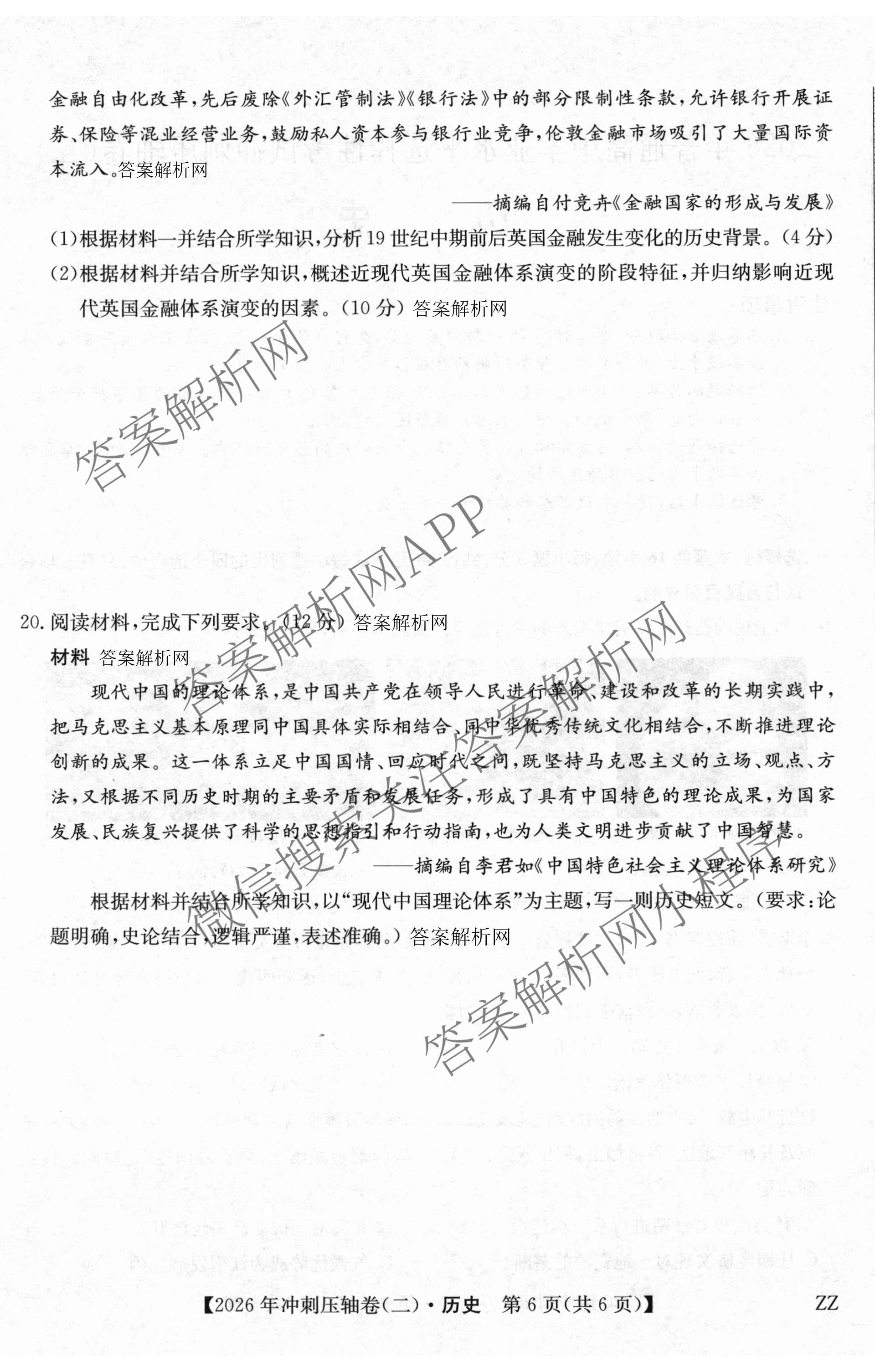 2026年全国高考冲刺压轴卷(二)2（含地理(河南) 地理(湖南) 物理(湖南)等67份）历史试题