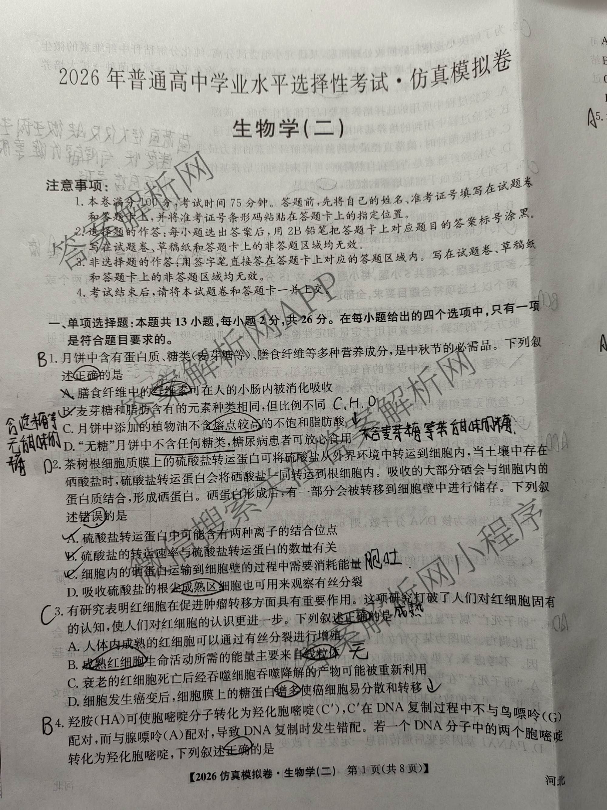 2026年普通高等学校招生全国统一考试仿真模拟卷(二)2各科答案及试卷(已更新数学、地理(F1)、化学(F1)等14份)生物试题