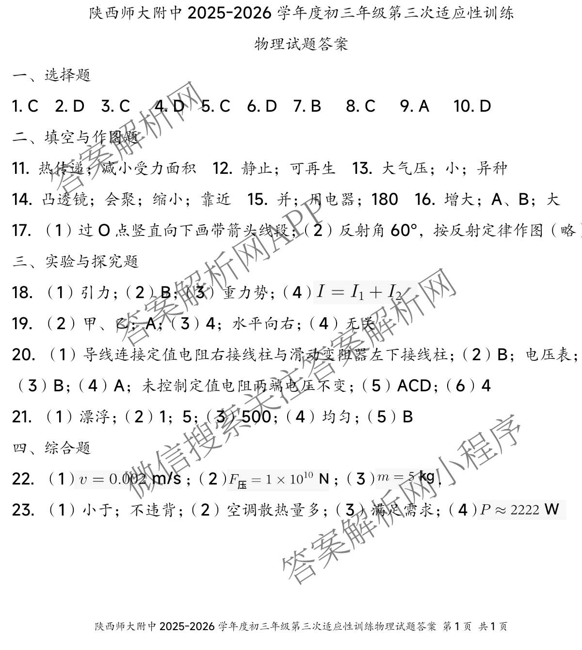陕西师大附中2025-2026学年度初三年级第三次适应性训练各科答案及试卷（含化学 数学 语文等）物理答案