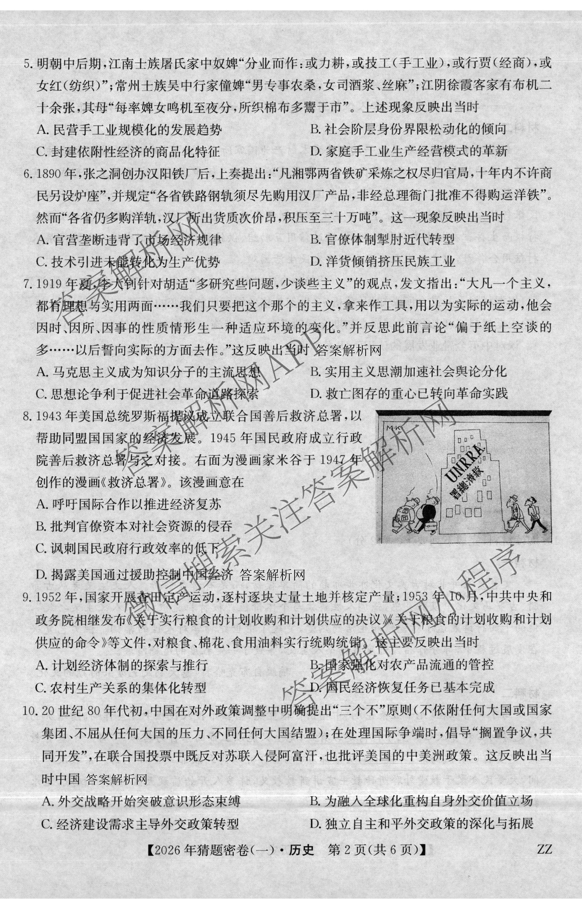 2026年普通高等学校招生全国统一考试猜题密卷(一)1各科答案及试卷(已更新语文 历史(ZZ) 地理(C3)等11份)历史试题