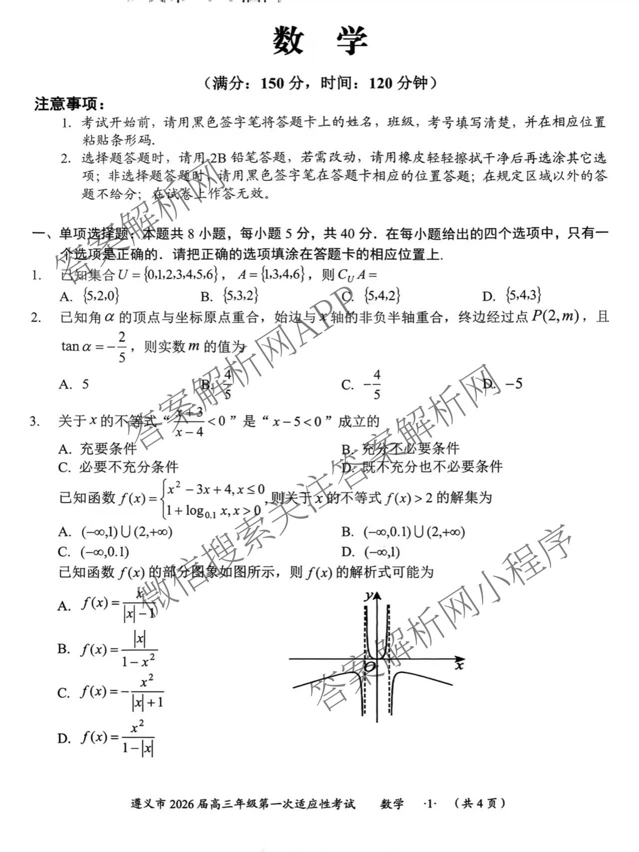 遵义市2026届高三年级第一次适应性考试（含政治 英语 语文等）数学试题