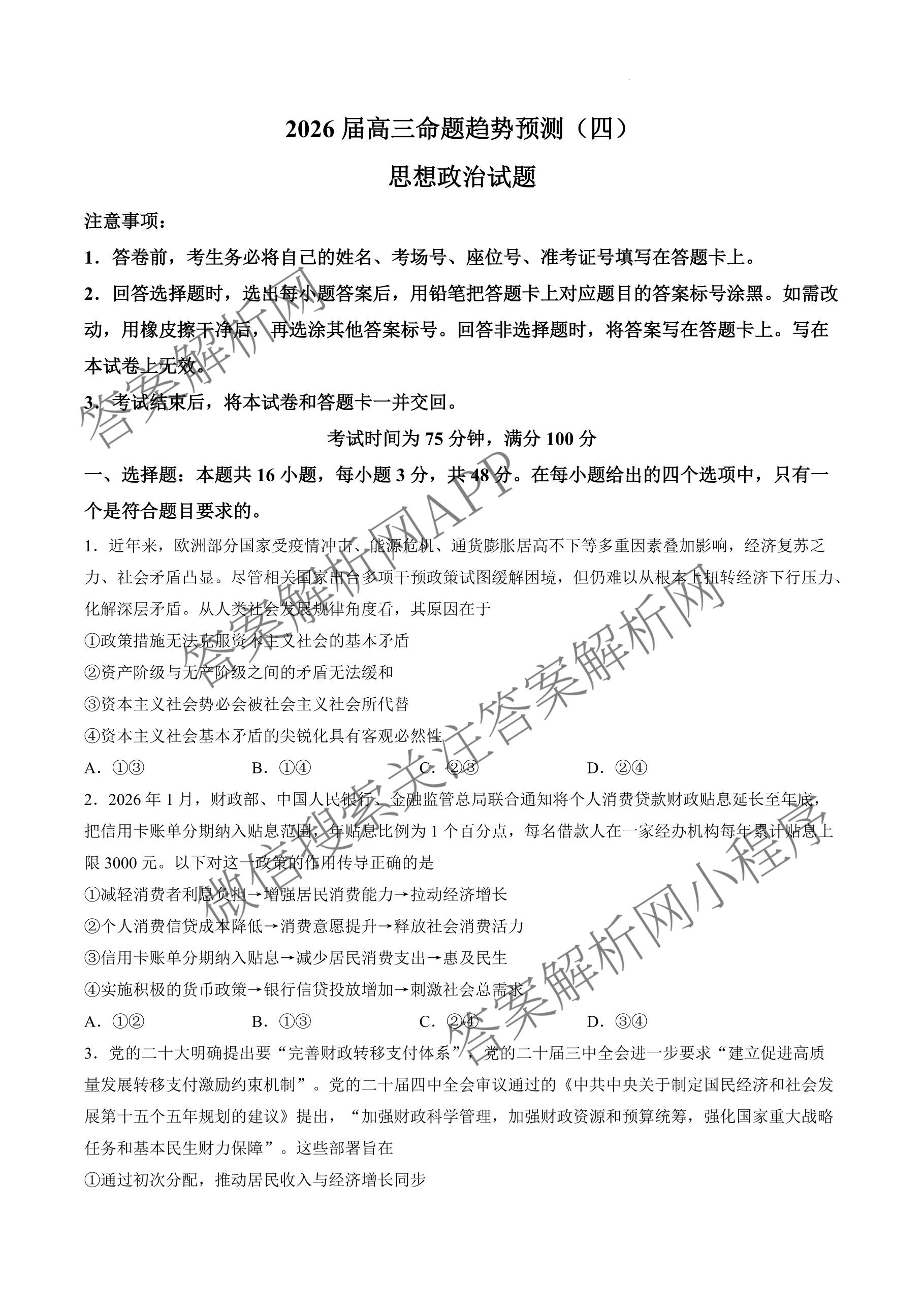 百师联盟2026届高三命题趋势预测(四)试卷及答案汇总: 含俄语 化学(百N) 物理(百E)试卷解析政治试题