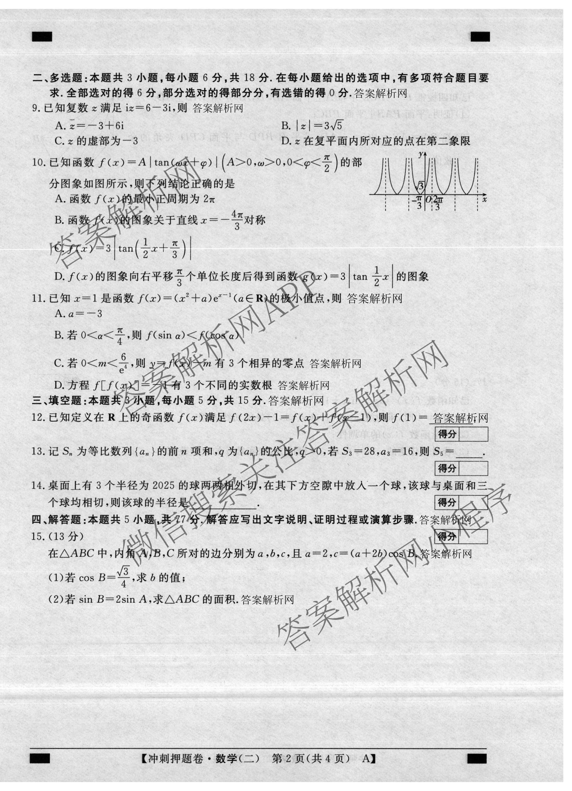 2026普通高等学校招生全国统一考试冲刺押题卷(二)2各科答案及试卷（含语文 物理 生物(HBJ)等15份）数学试题