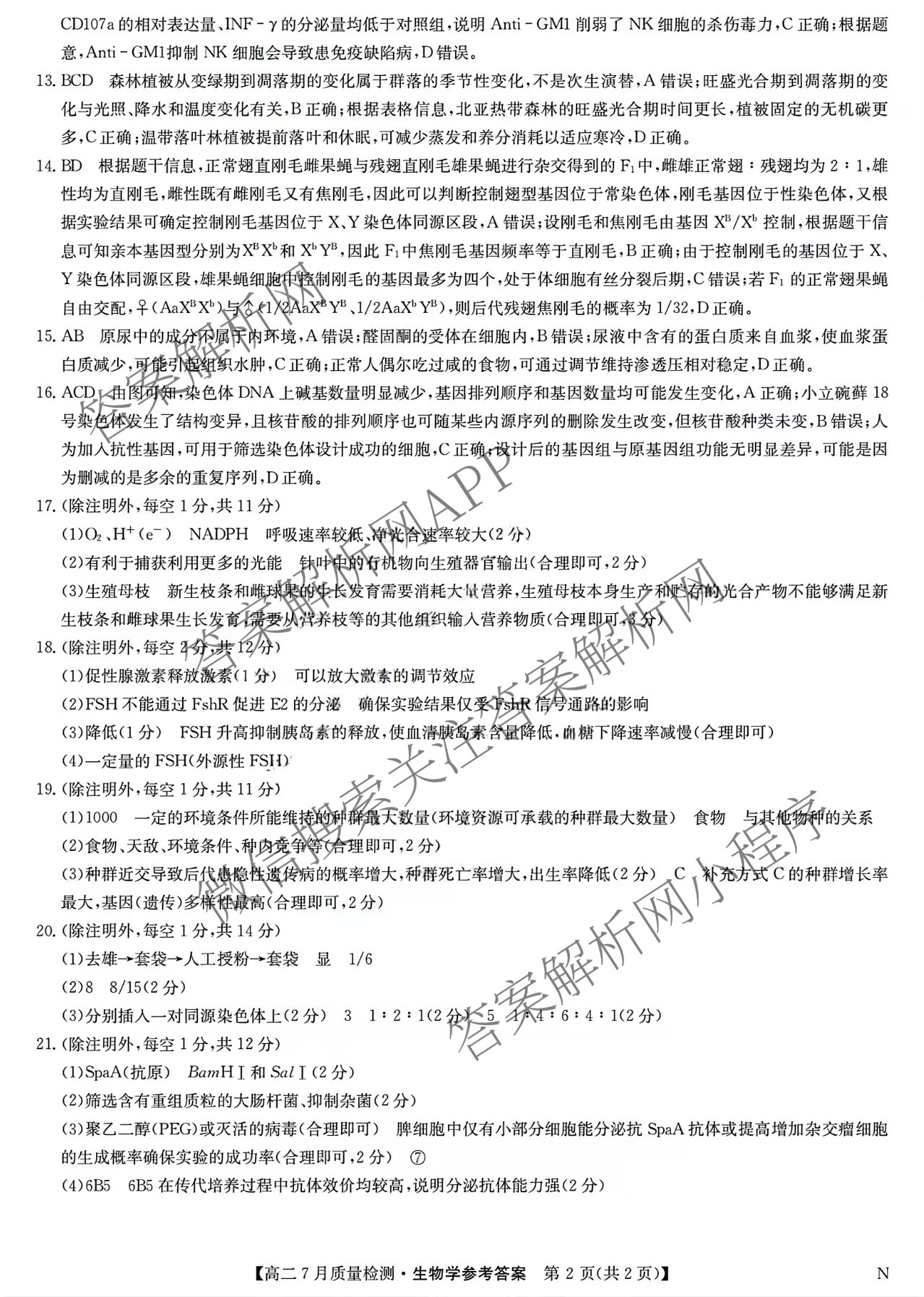 九师联盟江西省2024-2025学年高二7月质量检测试卷及答案汇总（含物理(X) 语文 生物(N)等）生物答案