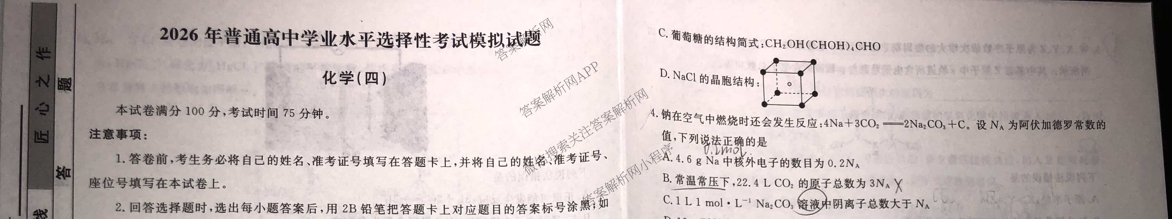衡水名师卷高考模拟调研卷 2026年普通高等学校招生全国统一考试模拟试题(四)4试卷及答案汇总(已更新数学(空心菱形)、化学、生物等29份)化学试题