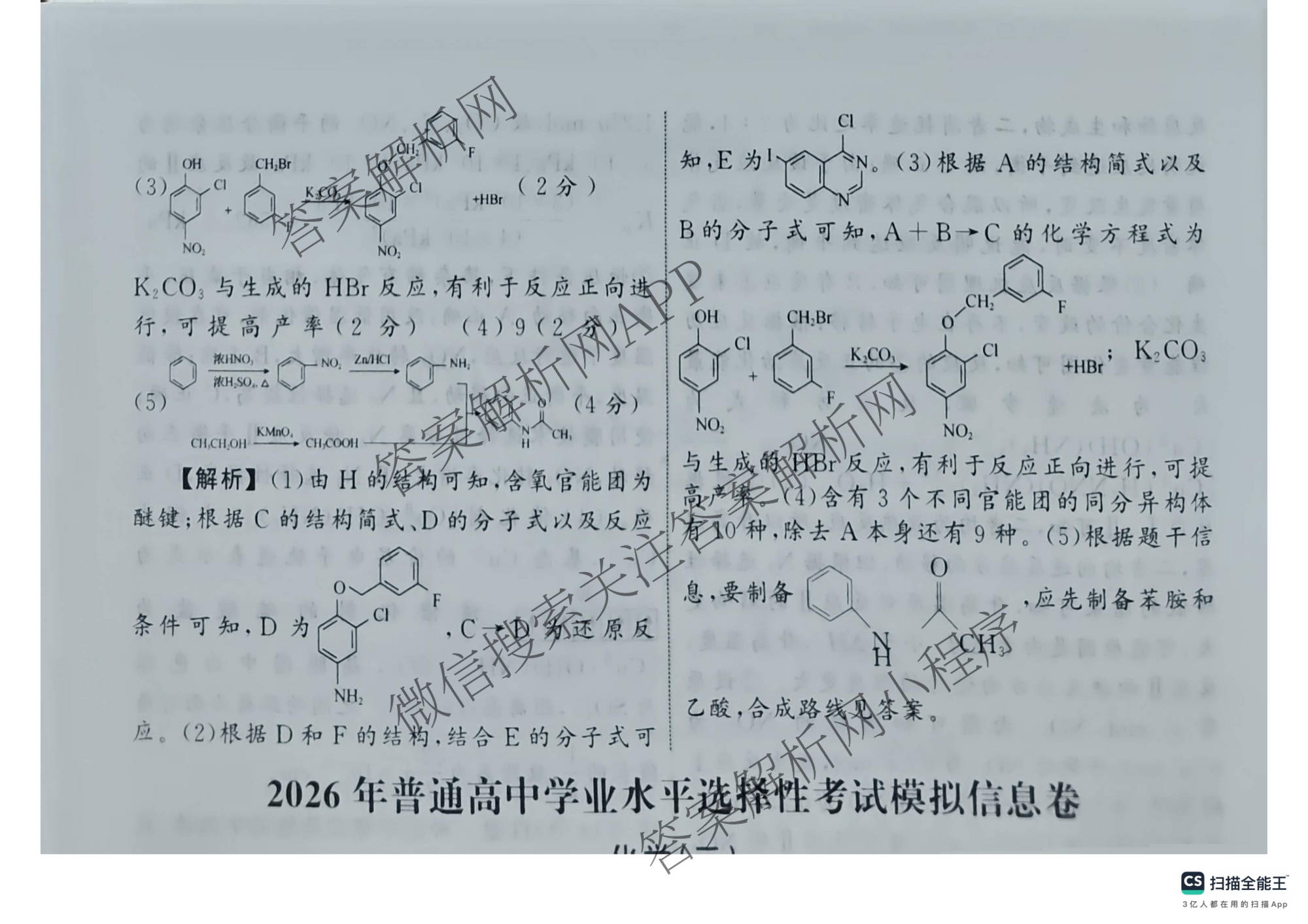 天舟高考衡中同卷2026年普通高等学校招生全国统一考试模拟信息卷(二)2试卷及答案汇总（含化学(LE)、数学(无字母)、物理(山东版)等）化学答案