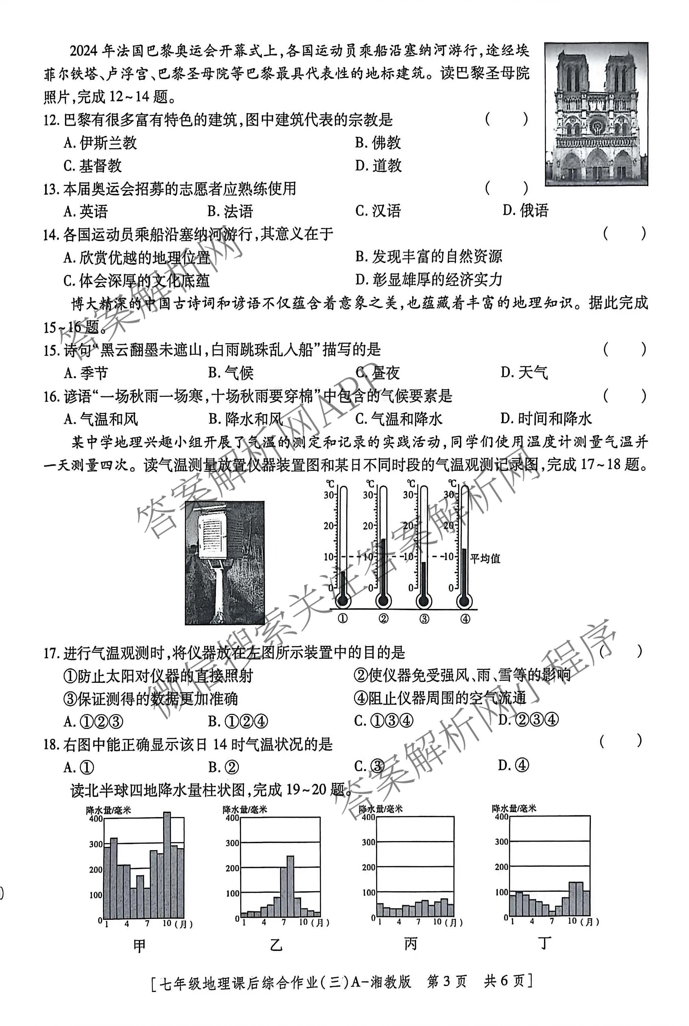 [益卷]2025~2026学年度第一学期课后综合作业(三)[试卷类型A]七年级试卷及答案汇总（含历史、语文(统编版)、英语(人教版)等8份）地理试题