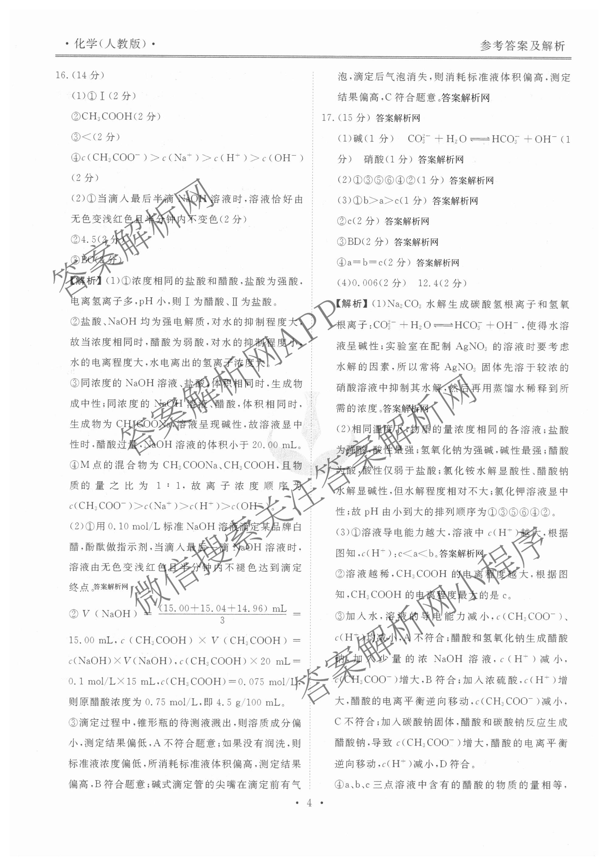 衡水金卷先享题月考卷2025-2026学年度上学期高二年级二调考试（含化学(人教版) 历史 语文等）化学答案