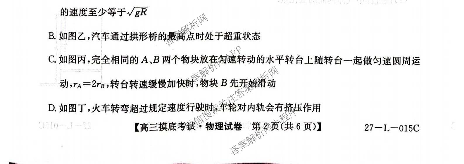 甘肃省市县重点高中教研协作联盟2026~2027学年高三起点摸底考试(27-L-015C)试卷及答案汇总（含历史、地理、政治等）物理试题