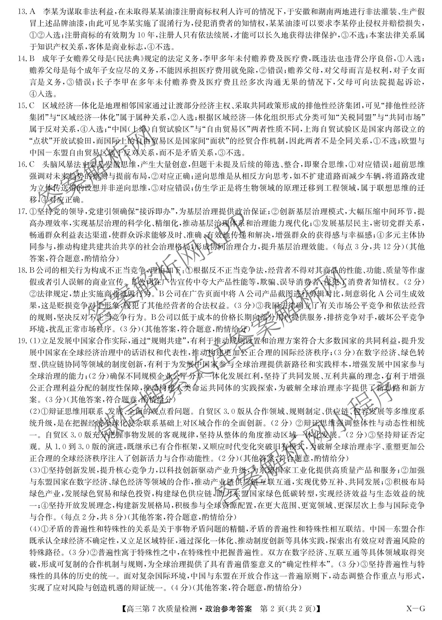 九师联盟2026届高三第7次质量检测巩固卷(G)(03.05)各科答案及试卷（含历史(X-G)、物理(H-G)、物理(L-G)等）政治答案