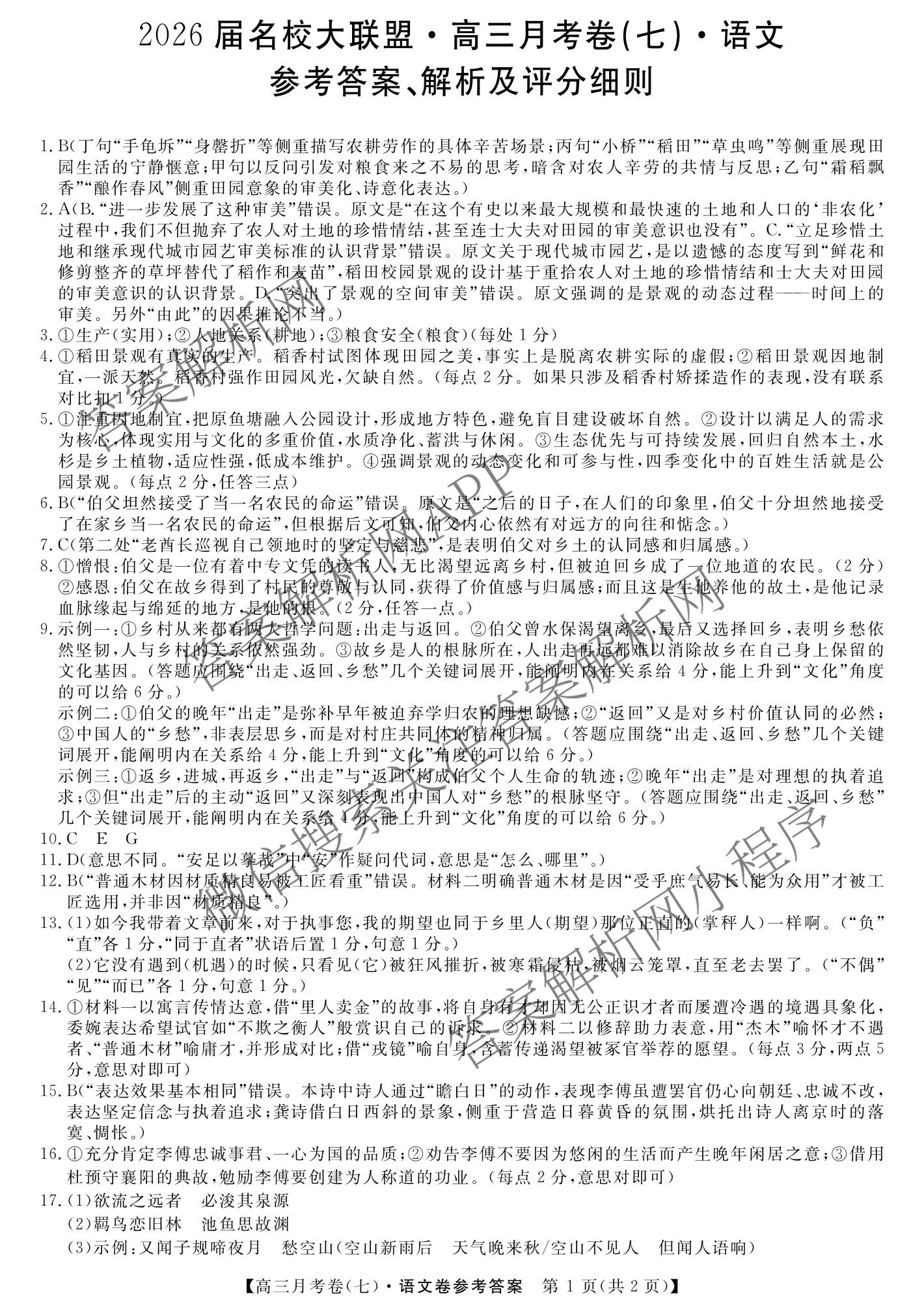 2026届名校大联盟高三月考卷(七)7试卷及答案汇总: 含数学、政治、历史试卷解析语文答案