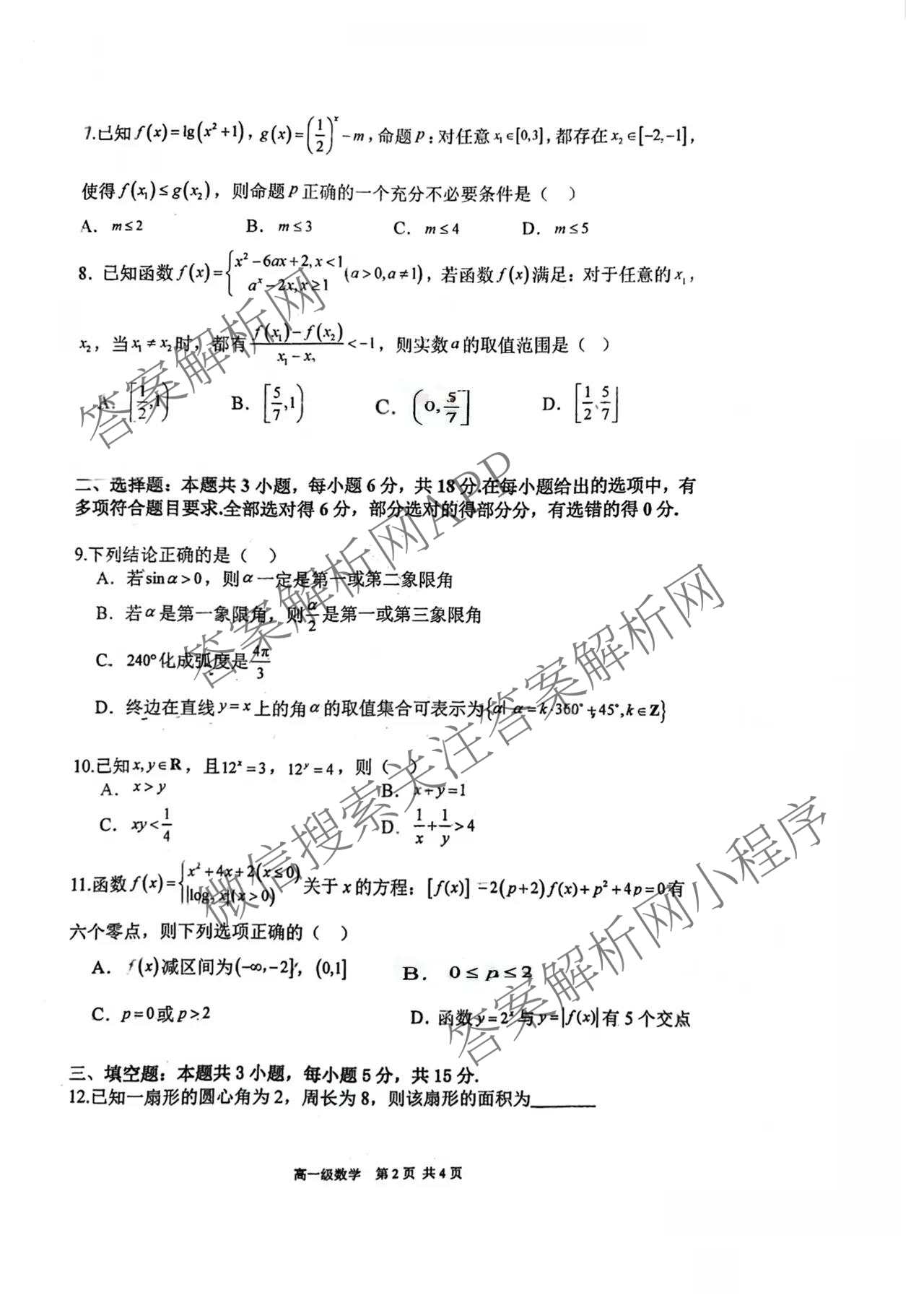 广东省江门一中2025-2026学年度第一学期第2次学段考试高一: 含化学、生物、政治试卷解析数学试题