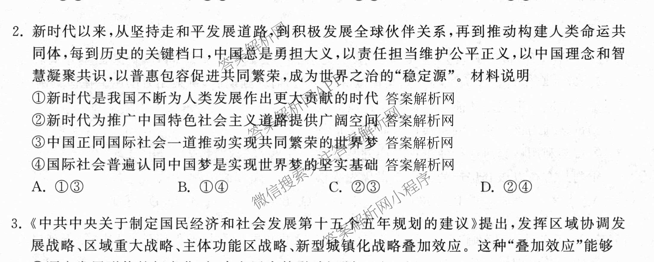 天舟高考衡中同卷2026年普通高等学校招生全国统一考试模拟信息卷(四)4试卷及答案汇总: 含化学(无字母)、数学(无字母)、理综(新疆版)试卷解析政治试题